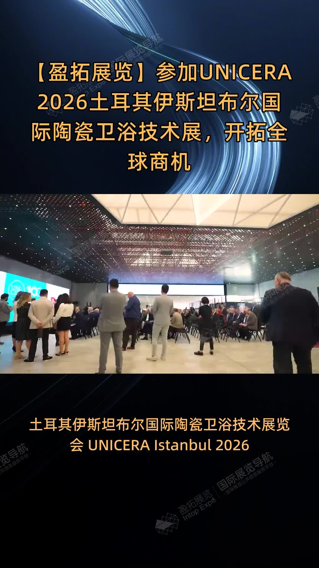 【盈拓展览】参加UNICERA 2026土耳其伊斯坦布尔国际陶瓷卫浴技术展，开拓全球商机