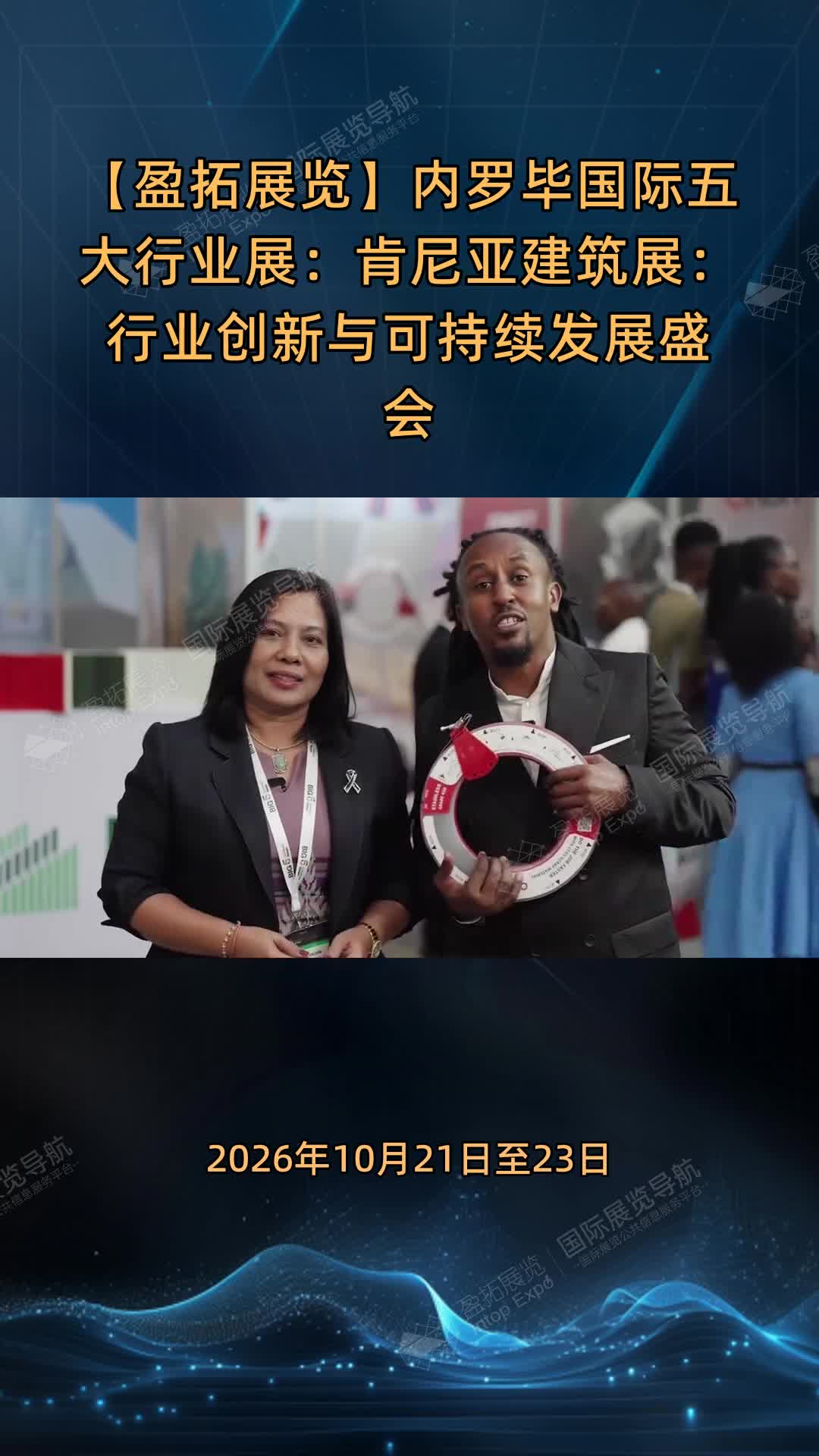 【盈拓展览】内罗毕国际五大行业展：肯尼亚建筑展：行业创新与可持续发展盛会