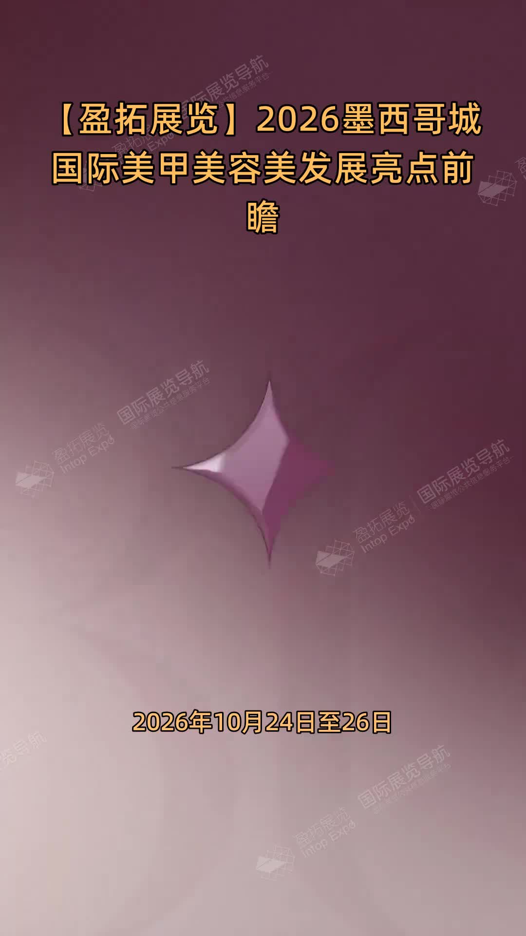【盈拓展览】2026墨西哥城国际美甲美容美发展亮点前瞻