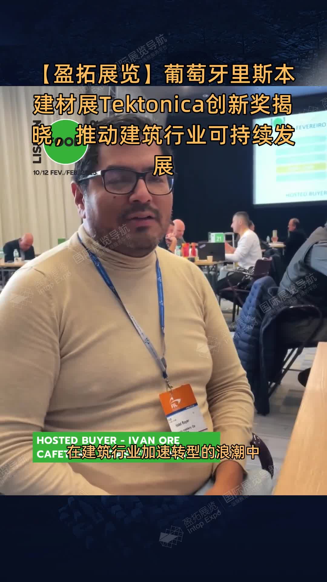 【盈拓展览】葡萄牙里斯本建材展Tektonica创新奖揭晓，推动建筑行业可持续发展