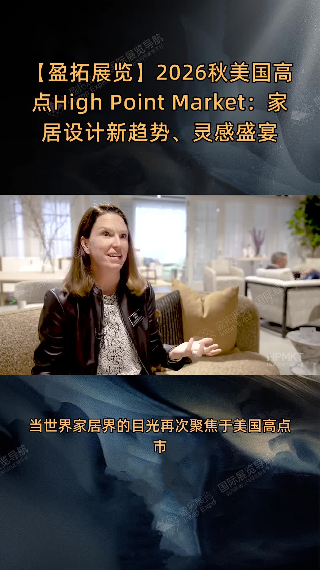 【盈拓展览】2026秋美国高点High Point Market：家居设计新趋势、灵感盛宴