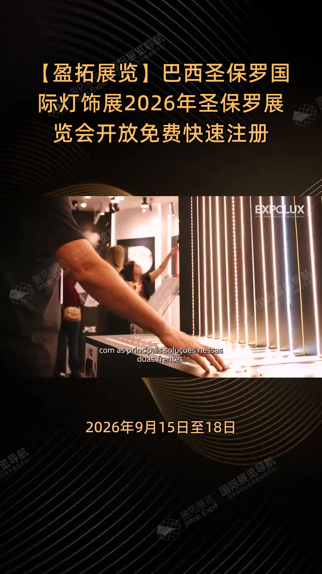 【盈拓展览】巴西圣保罗国际灯饰展2026年圣保罗展览会开放免费快速注册