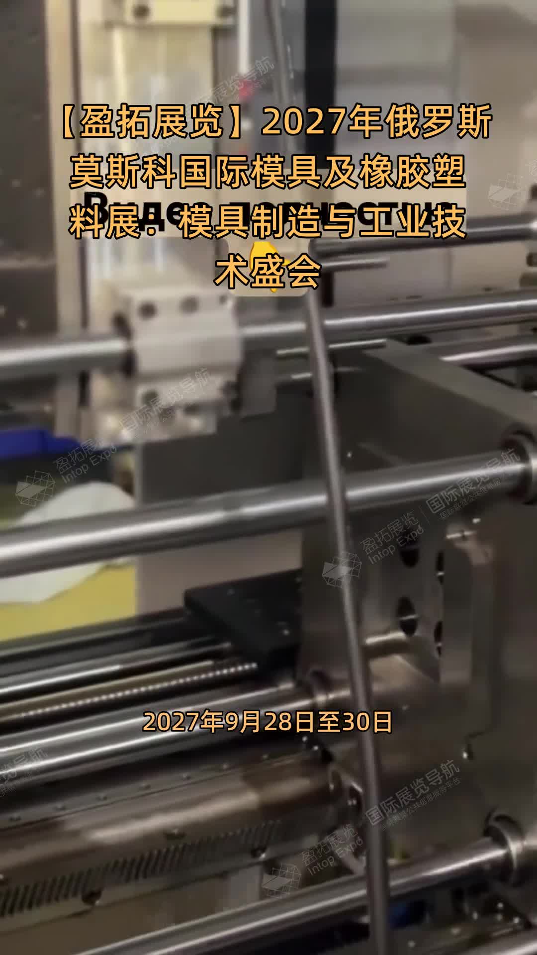 【盈拓展览】2027年俄罗斯莫斯科国际模具及橡胶塑料展：模具制造与工业技术盛会