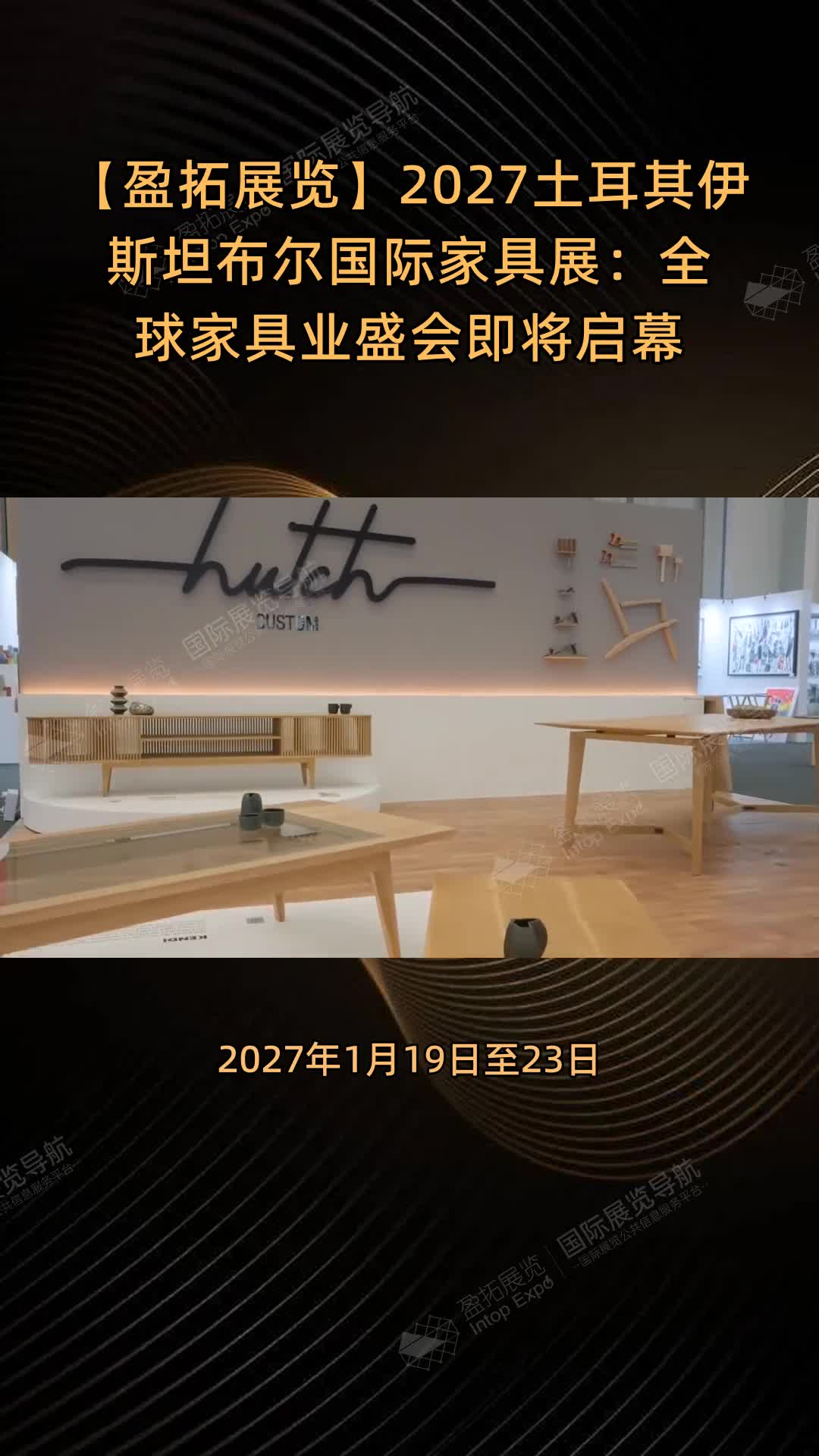【盈拓展览】2027土耳其伊斯坦布尔国际家具展：全球家具业盛会即将启幕
