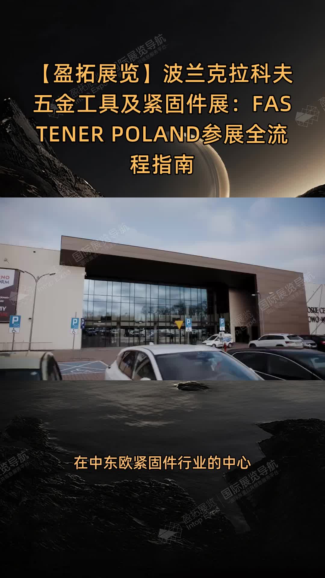 【盈拓展览】波兰克拉科夫五金工具及紧固件展：FASTENER POLAND参展全流程指南