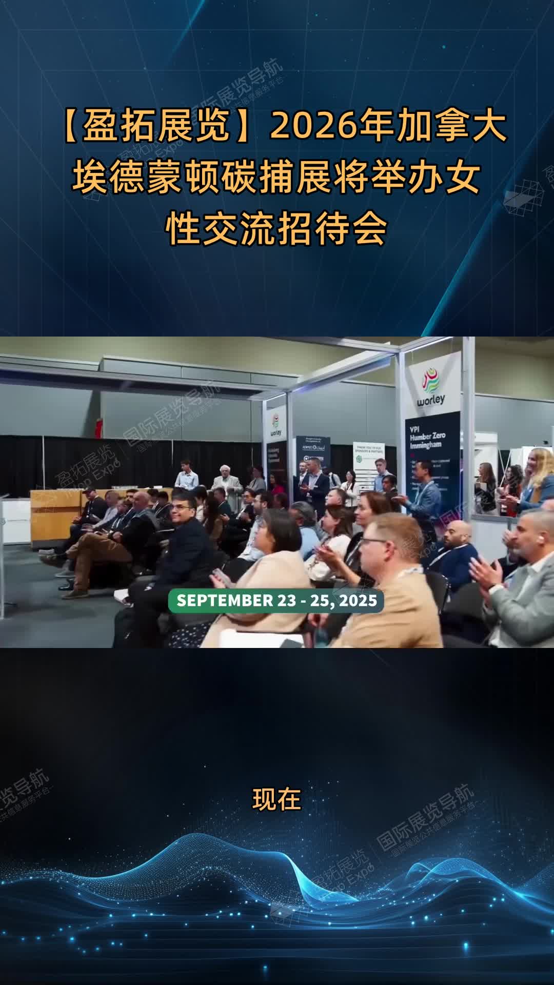 【盈拓展览】2026年加拿大埃德蒙顿碳捕展将举办女性交流招待会