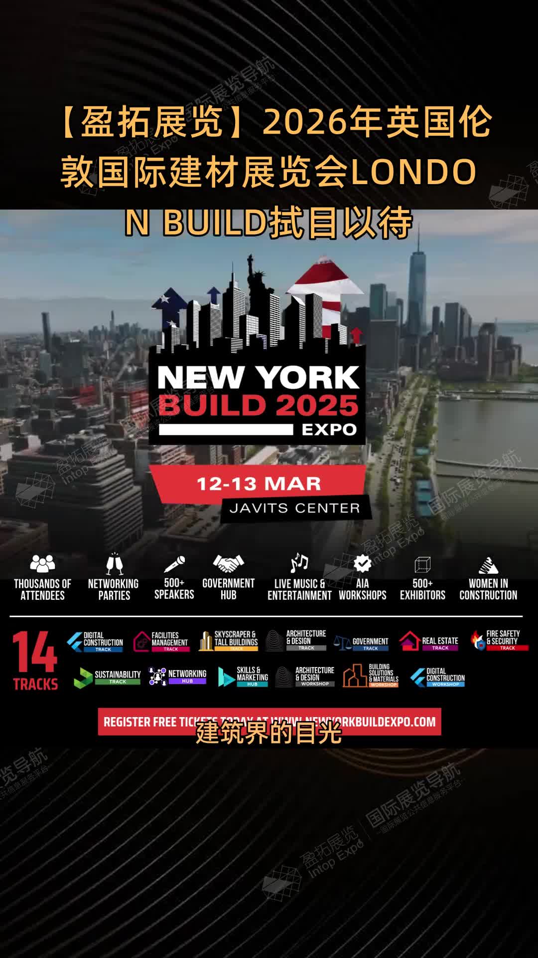 【盈拓展览】2026年英国伦敦国际建材展览会LONDON BUILD拭目以待