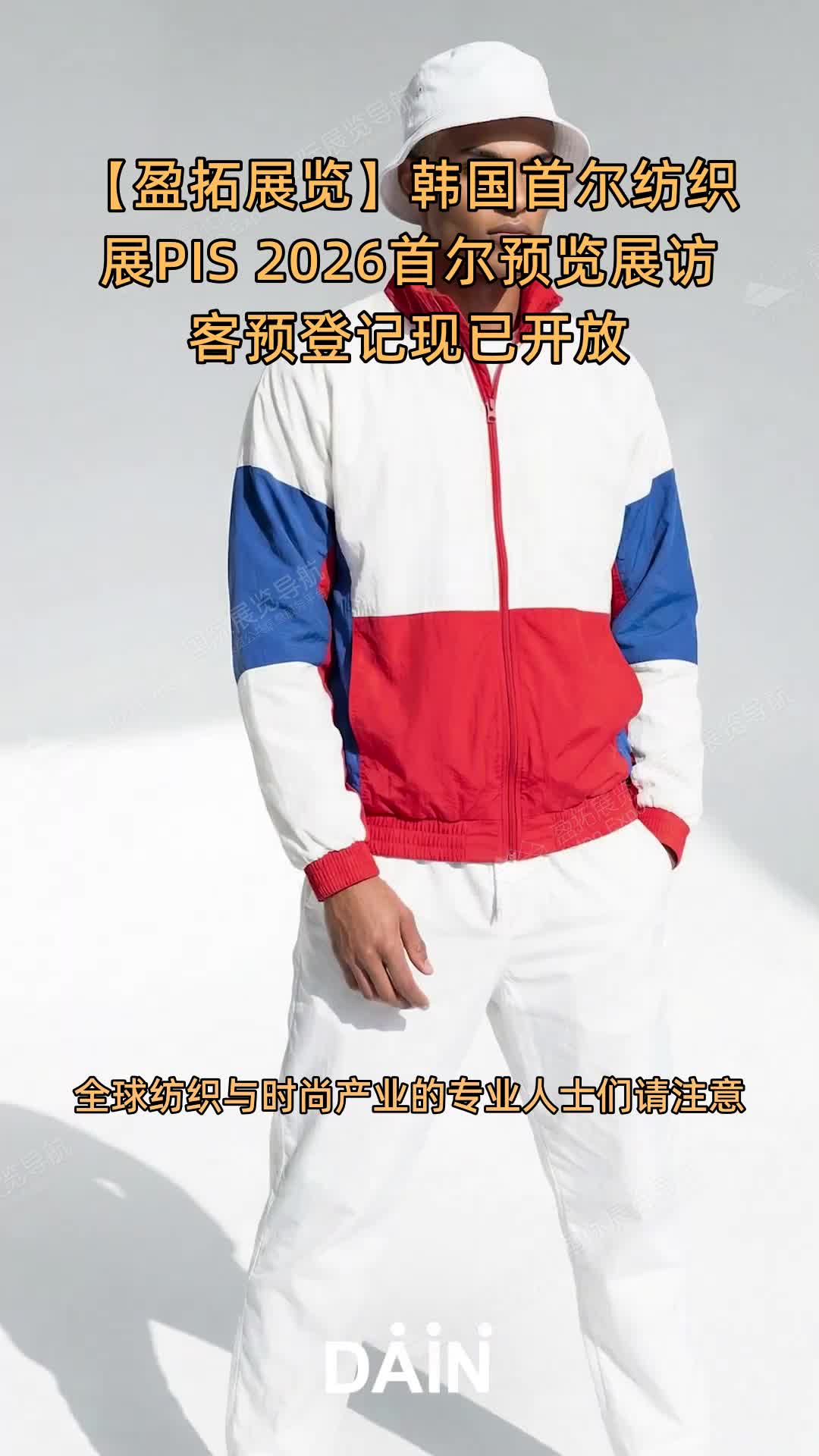 【盈拓展览】韩国首尔纺织展PIS 2026首尔预览展访客预登记现已开放