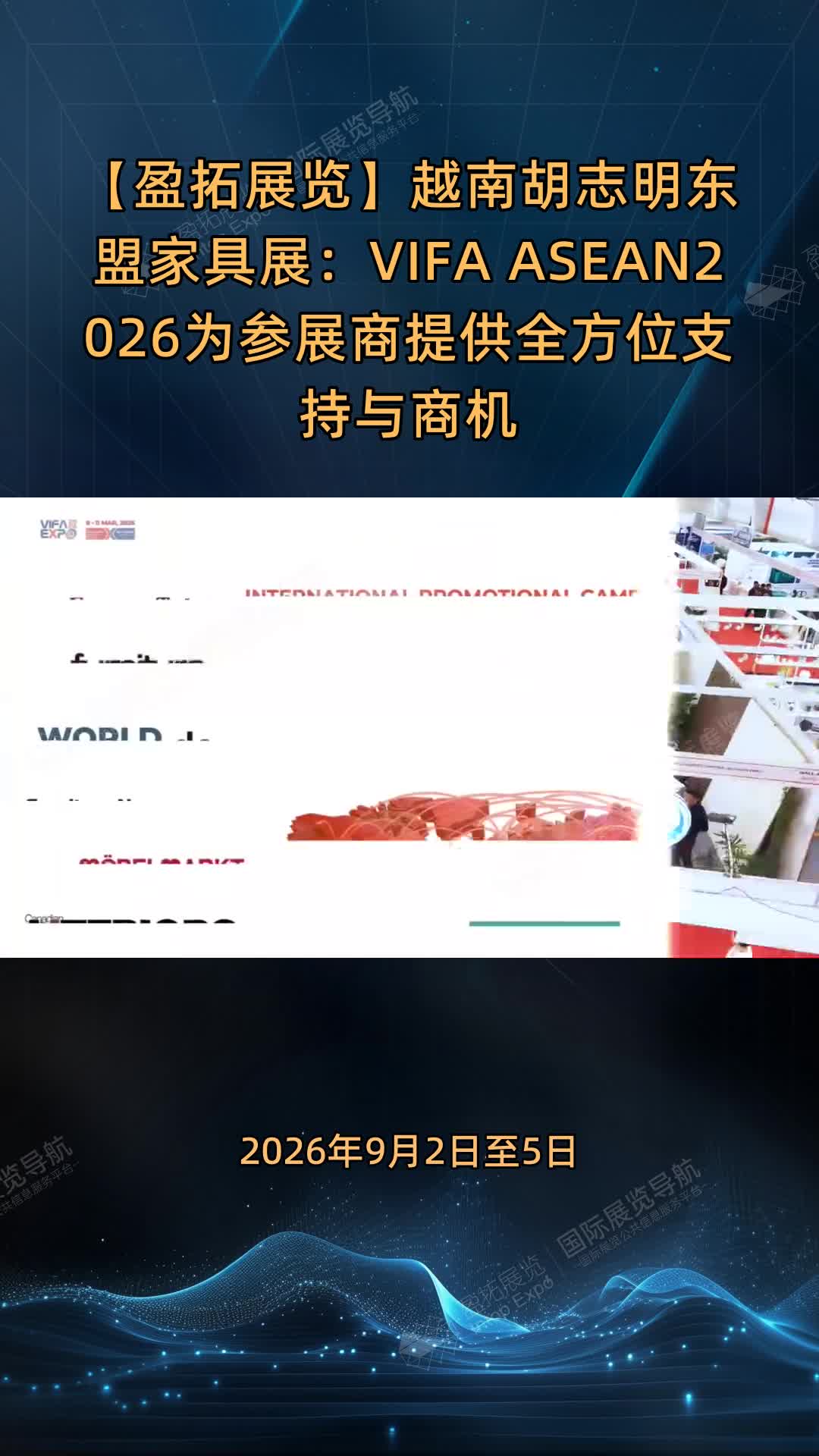 【盈拓展览】越南胡志明东盟家具展：VIFA ASEAN2026为参展商提供全方位支持与商机
