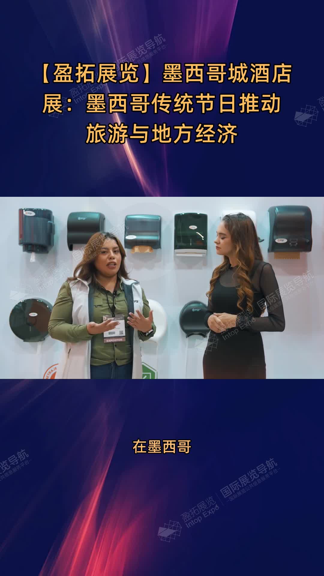【盈拓展览】墨西哥城酒店展：墨西哥传统节日推动旅游与地方经济