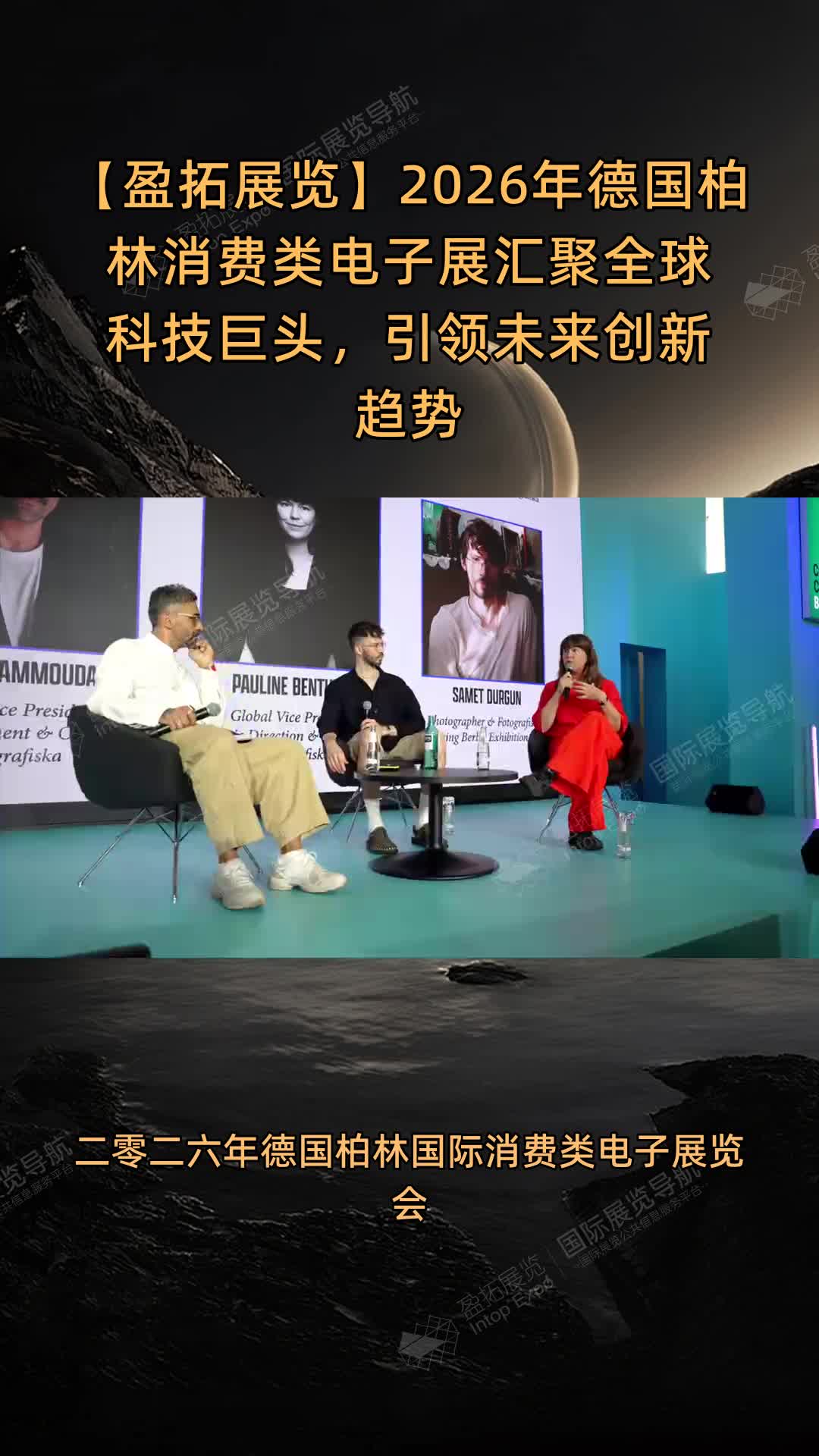 【盈拓展览】2026年德国柏林消费类电子展汇聚全球科技巨头，引领未来创新趋势