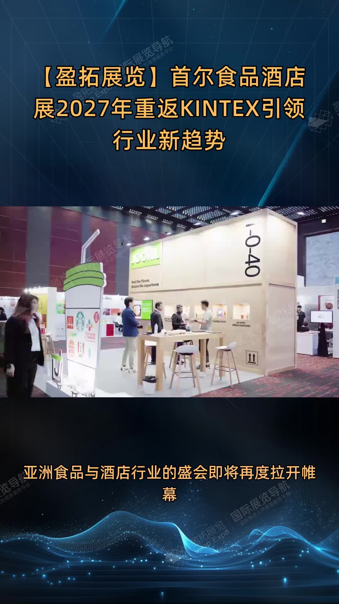 【盈拓展览】首尔食品酒店展2027年重返KINTEX引领行业新趋势