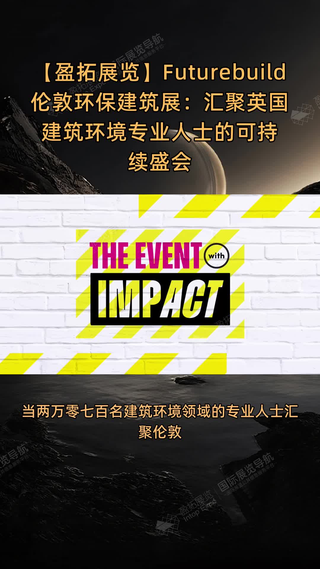 【盈拓展览】Futurebuild伦敦环保建筑展：汇聚英国建筑环境专业人士的可持续盛会