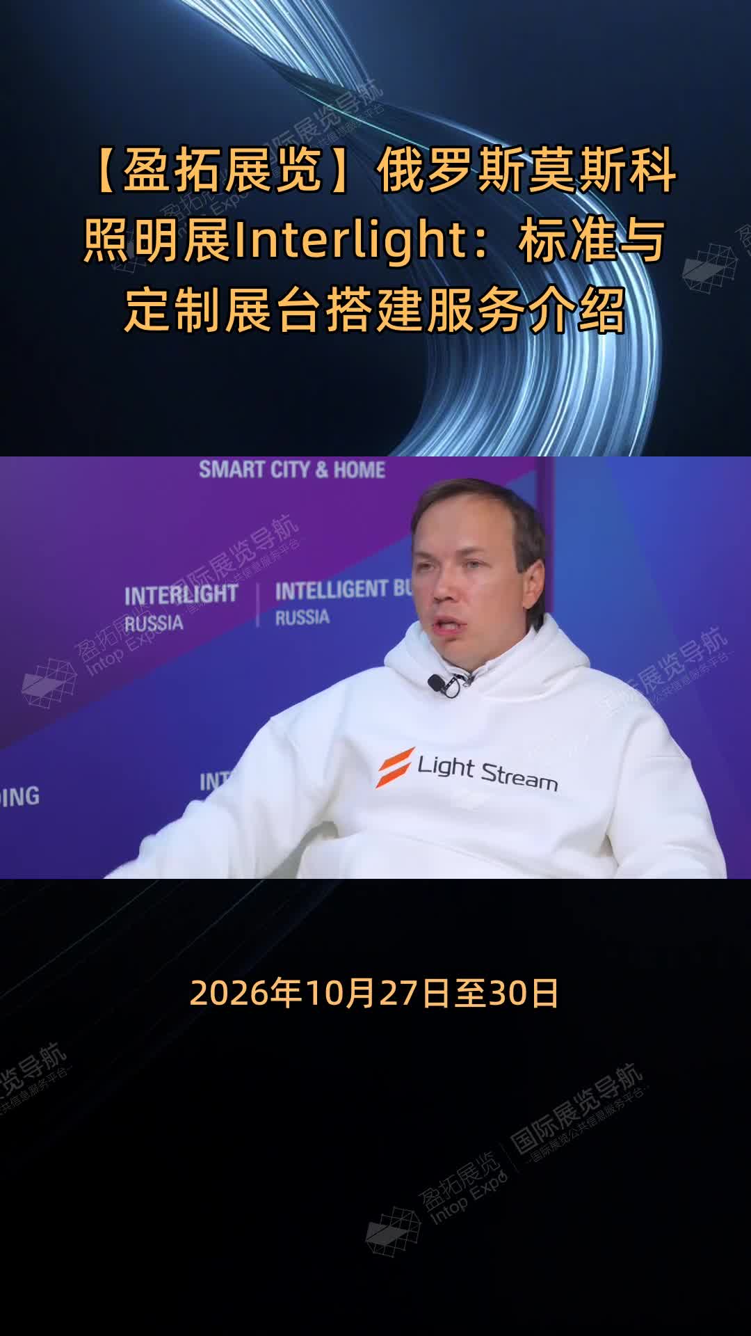 【盈拓展览】俄罗斯莫斯科照明展Interlight：标准与定制展台搭建服务介绍