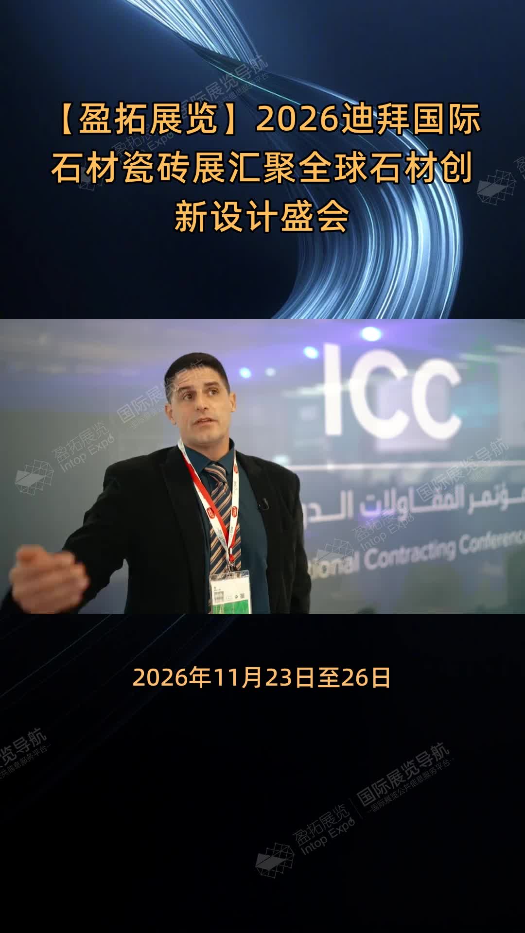 【盈拓展览】2026迪拜国际石材瓷砖展汇聚全球石材创新设计盛会