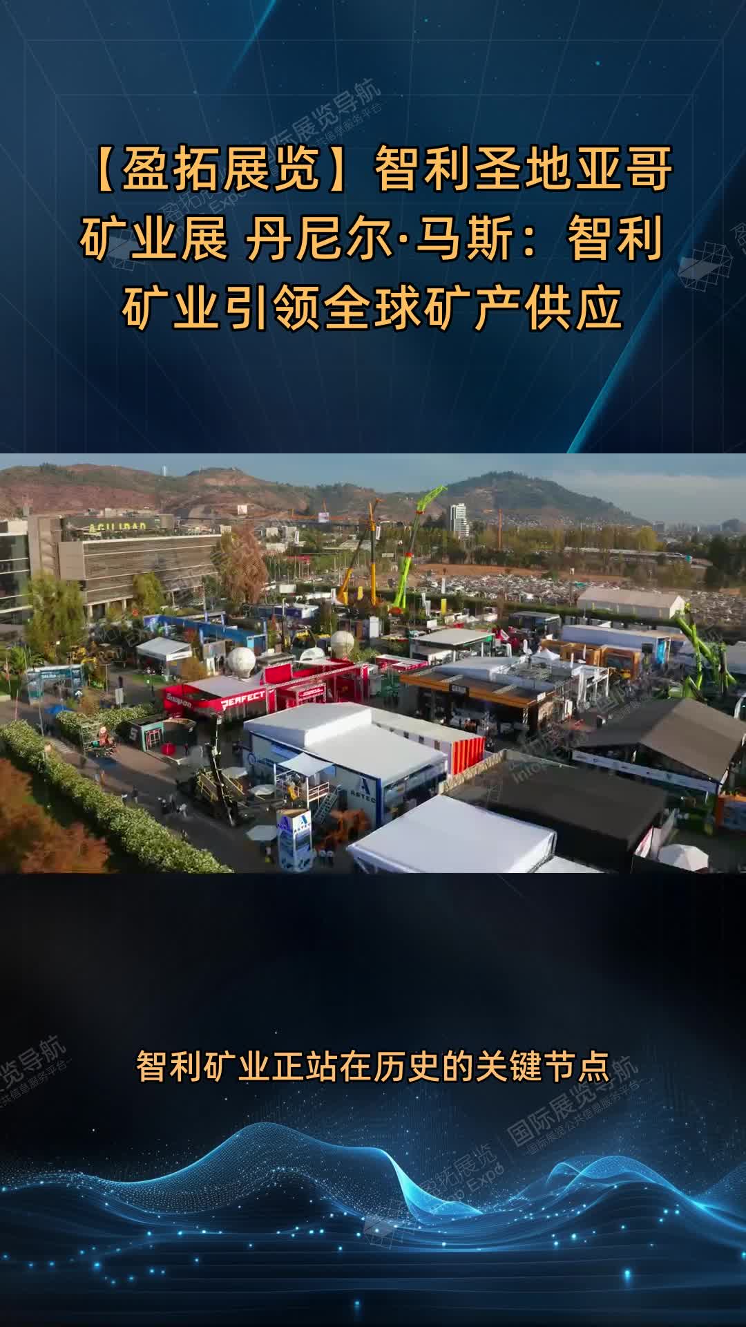 【盈拓展览】智利圣地亚哥矿业展 丹尼尔·马斯：智利矿业引领全球矿产供应