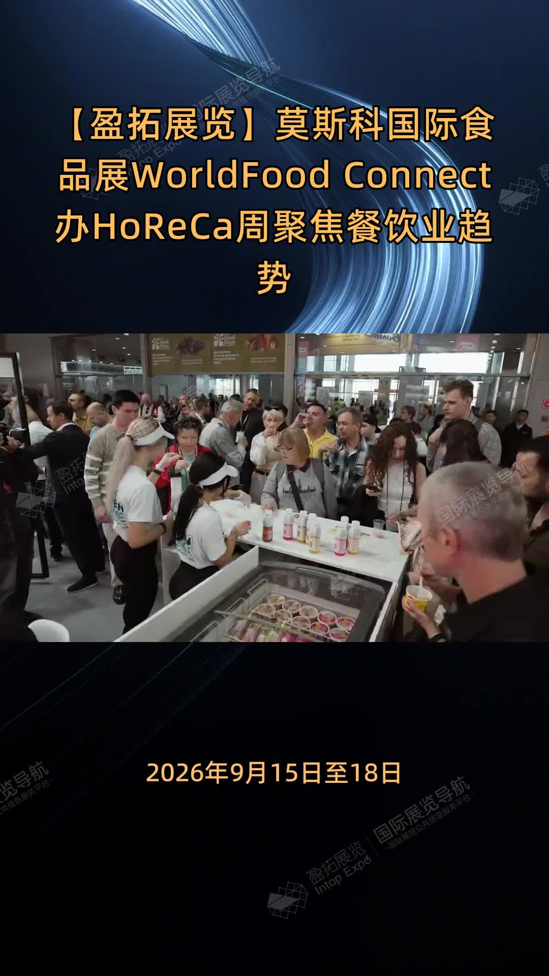 【盈拓展览】莫斯科国际食品展WorldFood Connect办HoReCa周聚焦餐饮业趋势