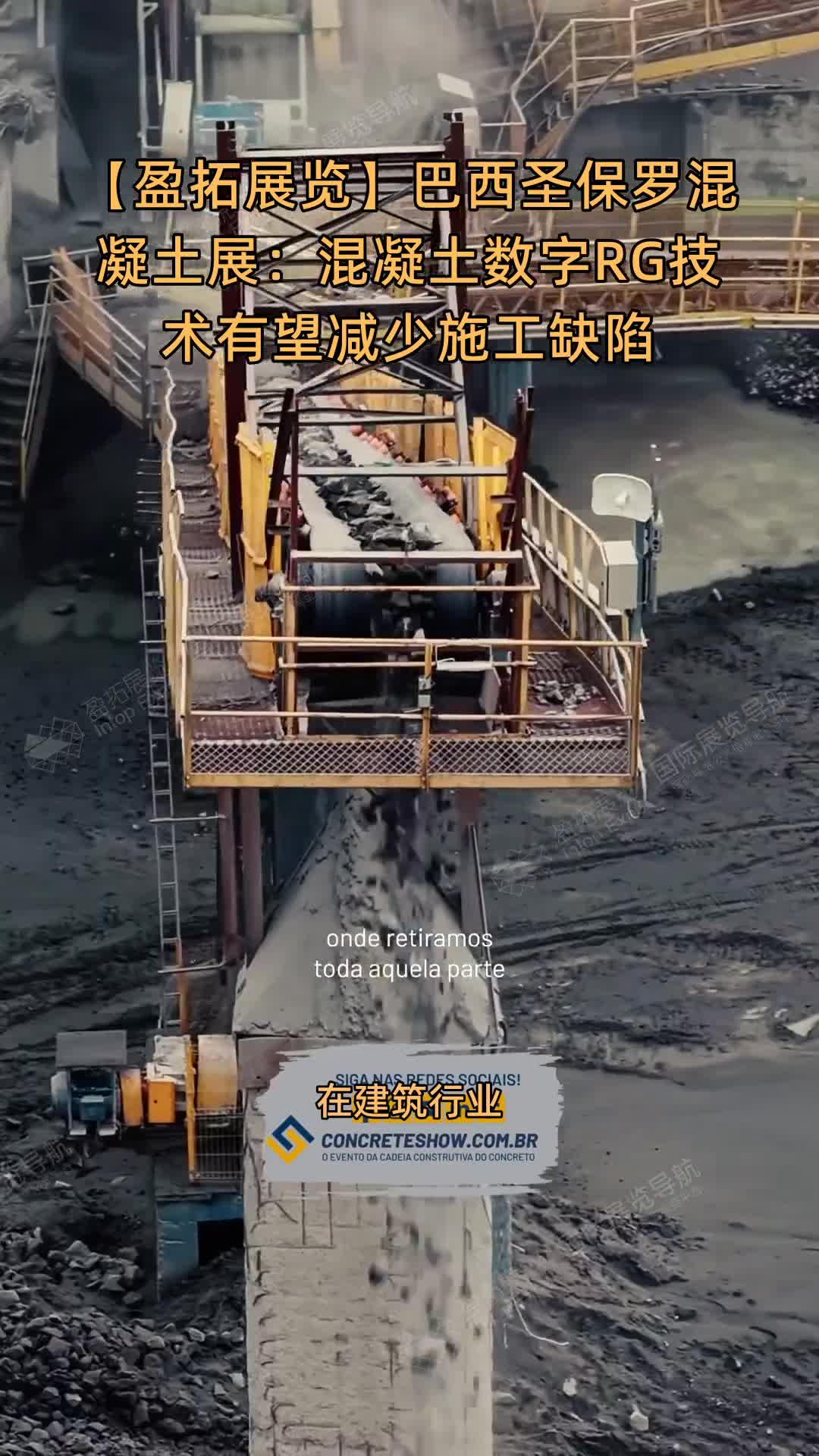 【盈拓展览】巴西圣保罗混凝土展：混凝土数字RG技术有望减少施工缺陷