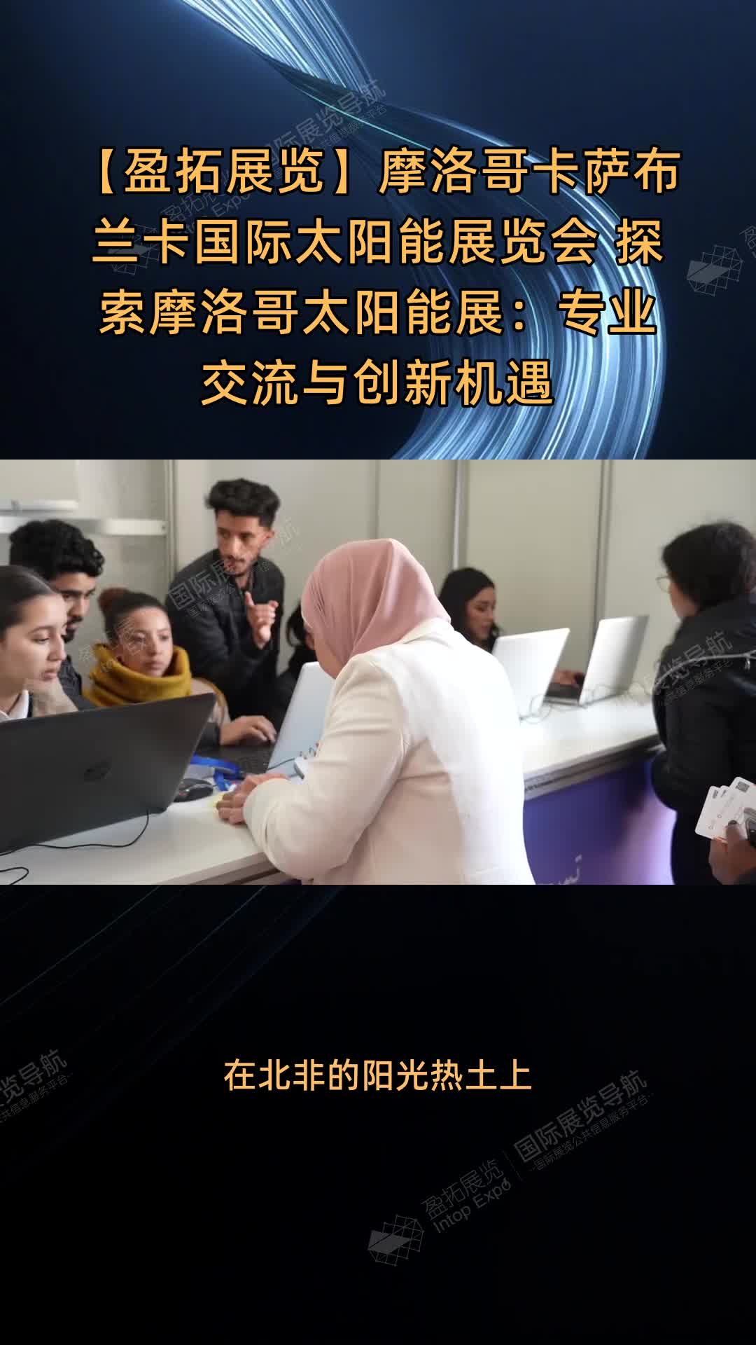 【盈拓展览】摩洛哥卡萨布兰卡国际太阳能展览会 探索摩洛哥太阳能展：专业交流与创新机遇