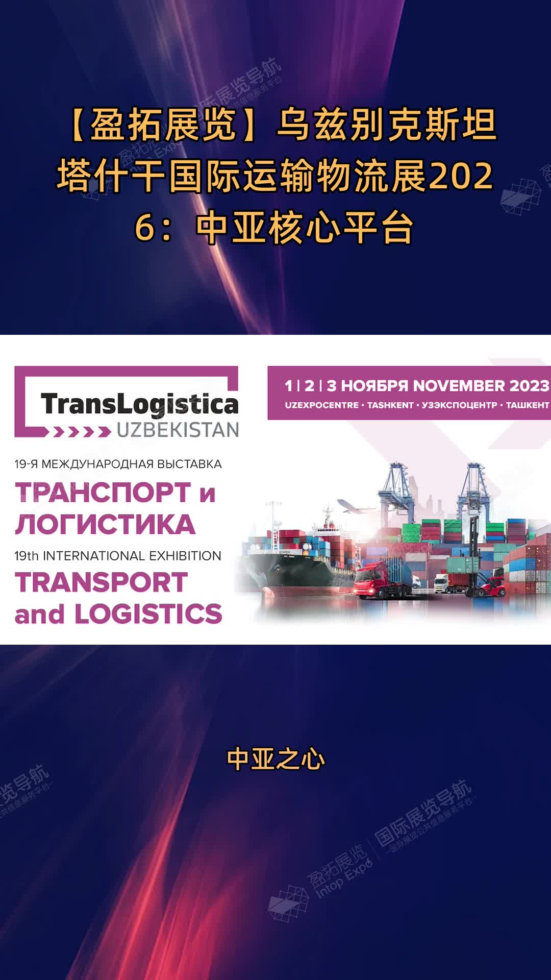 【盈拓展览】乌兹别克斯坦塔什干国际运输物流展2026：中亚核心平台