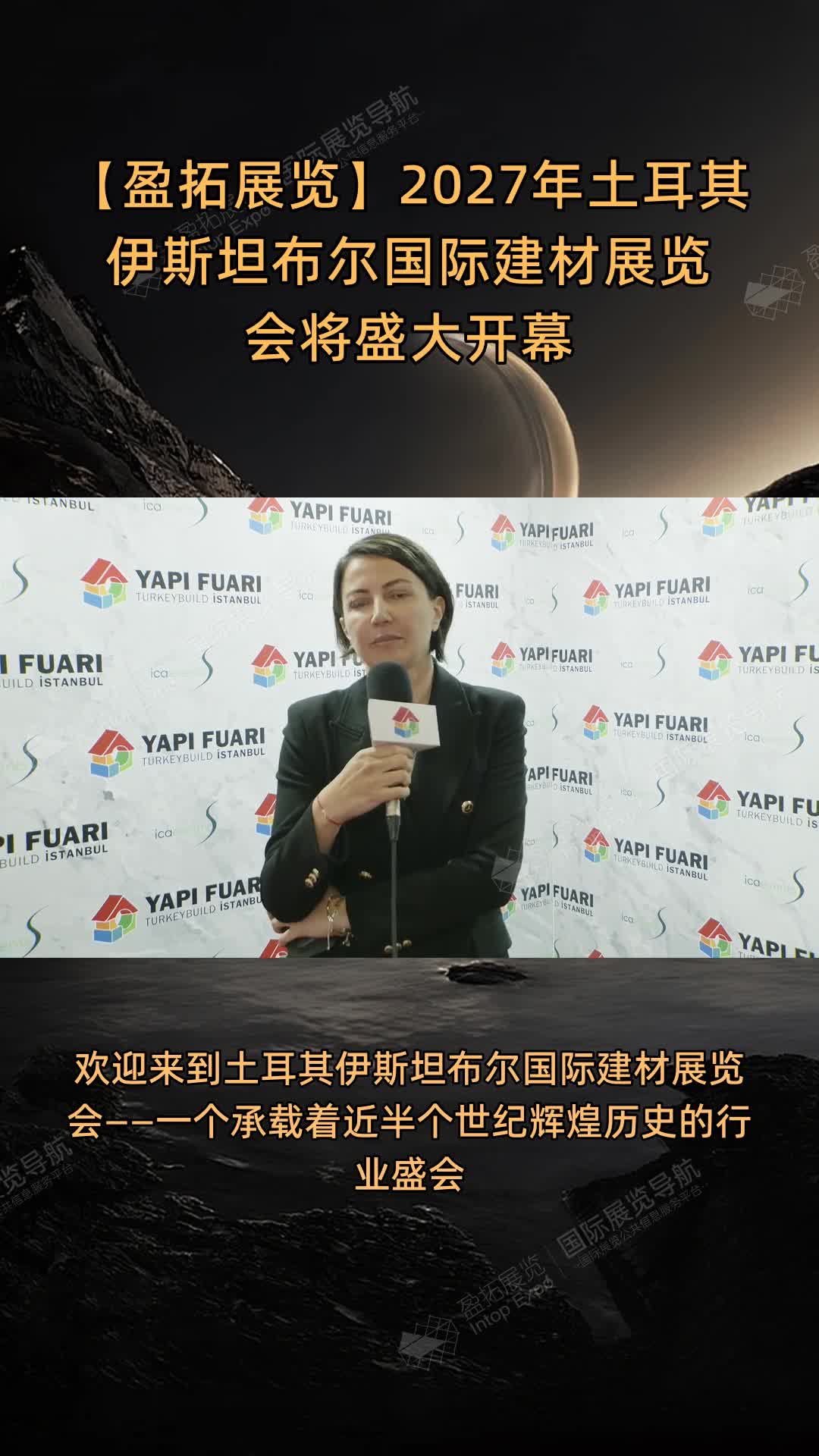 【盈拓展览】2027年土耳其伊斯坦布尔国际建材展览会将盛大开幕