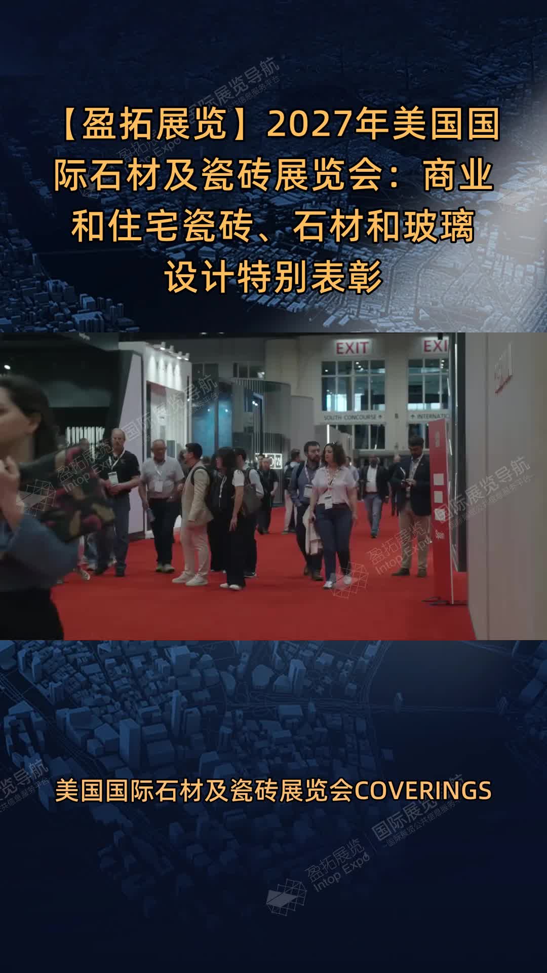 【盈拓展览】2027年美国国际石材及瓷砖展览会：商业和住宅瓷砖、石材和玻璃设计特别表彰