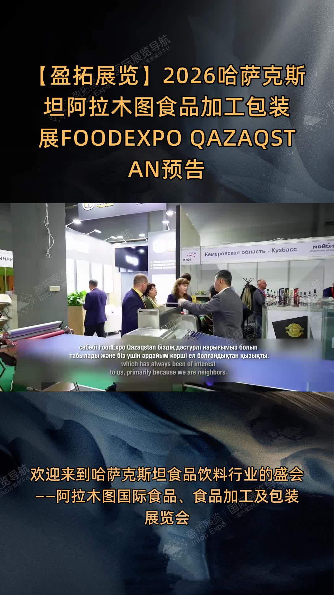 【盈拓展览】2026哈萨克斯坦阿拉木图食品加工包装展FOODEXPO QAZAQSTAN预告