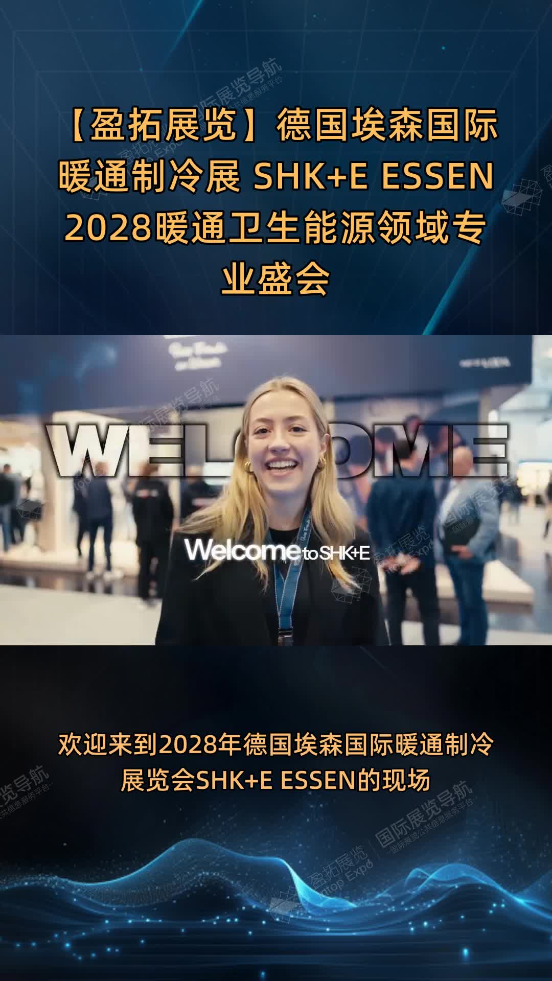 【盈拓展览】德国埃森国际暖通制冷展 SHK+E ESSEN 2028暖通卫生能源领域专业盛会