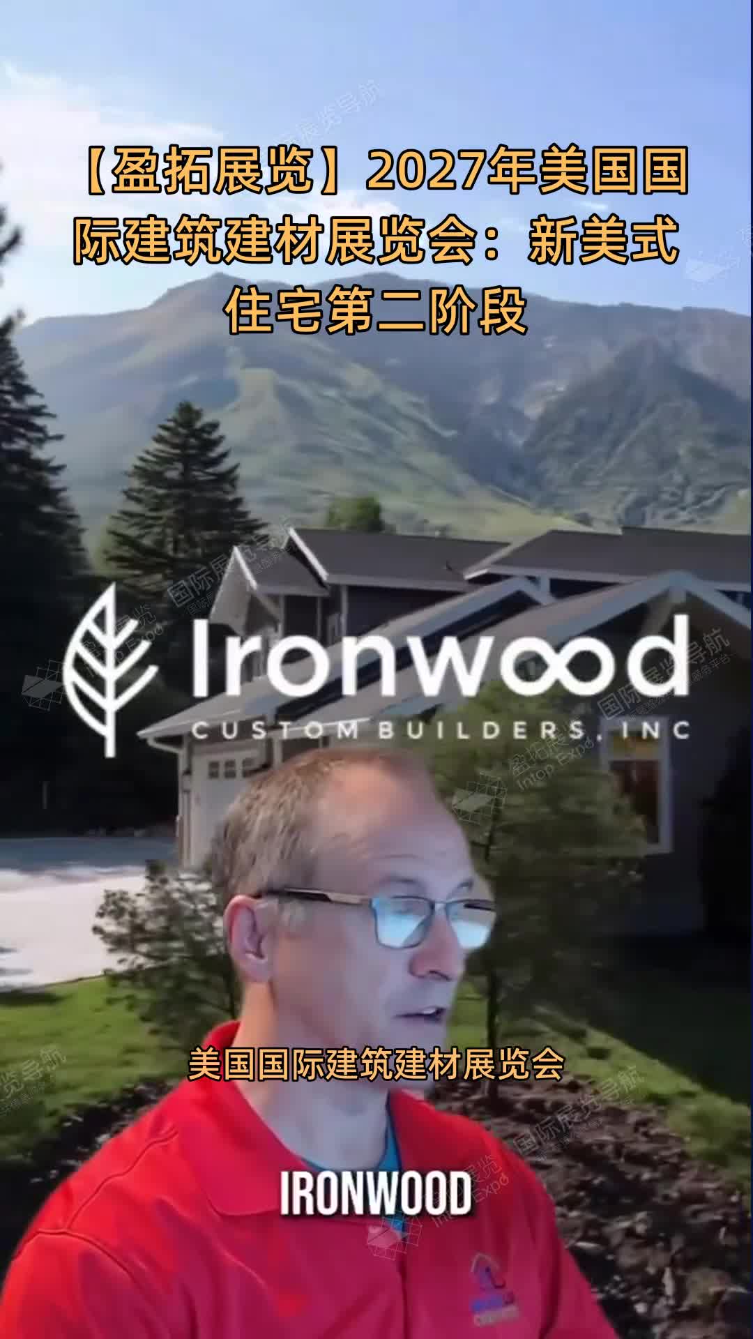 【盈拓展览】2027年美国国际建筑建材展览会：新美式住宅第二阶段