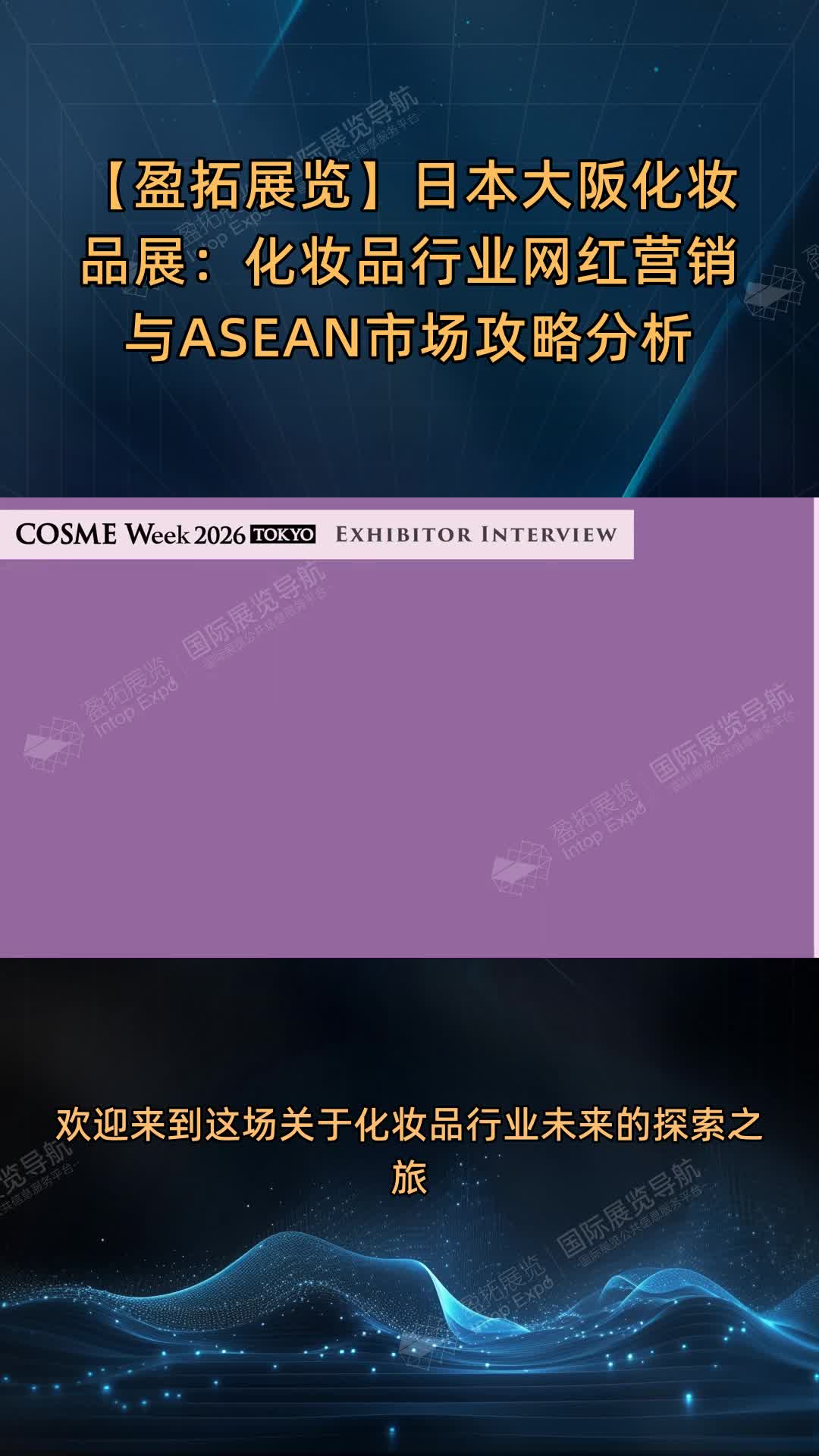【盈拓展览】日本大阪化妆品展：化妆品行业网红营销与ASEAN市场攻略分析