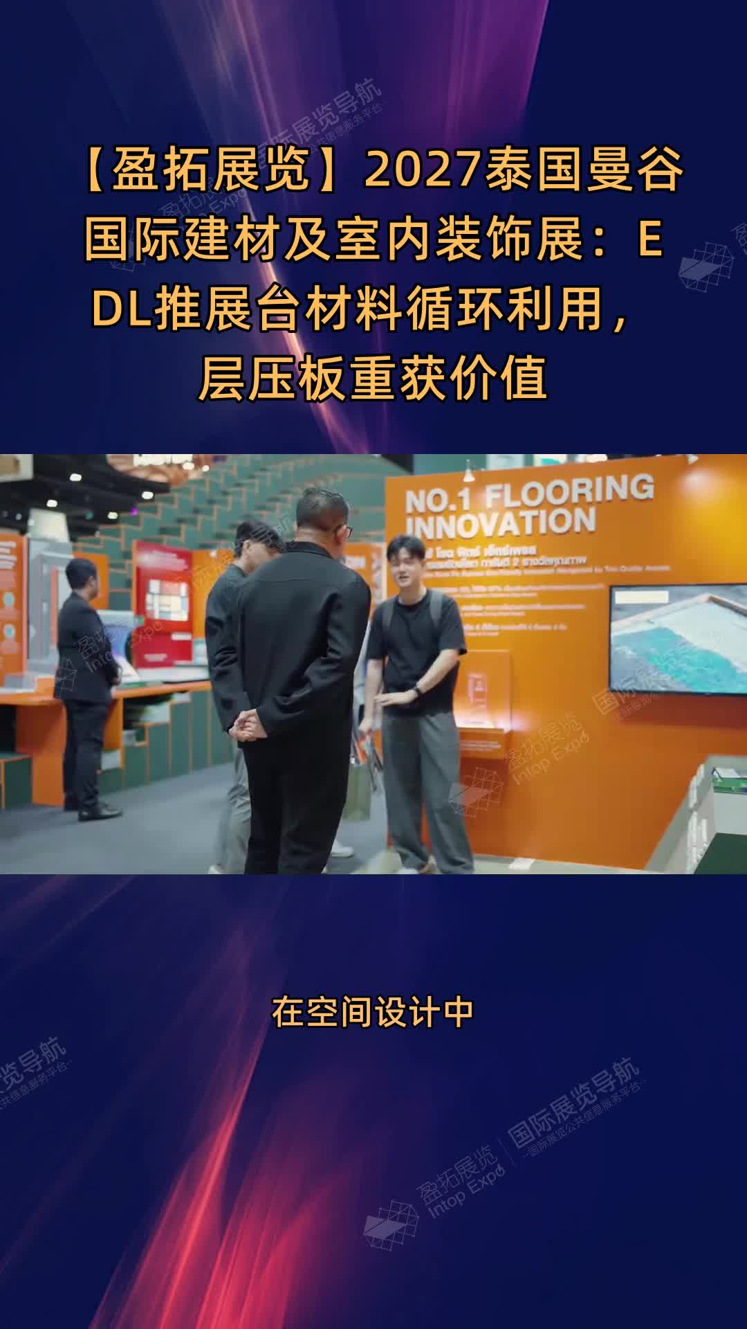 【盈拓展览】2027泰国曼谷国际建材及室内装饰展：EDL推展台材料循环利用，层压板重获价值
