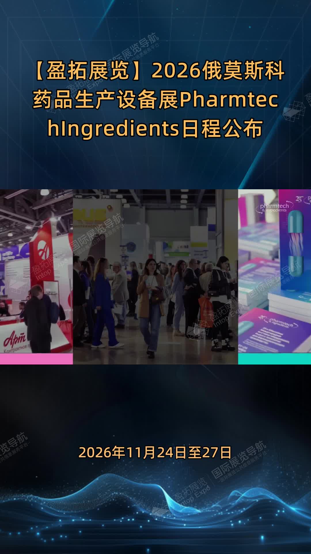 【盈拓展览】2026俄莫斯科药品生产设备展Pharmtech&Ingredients日程公布