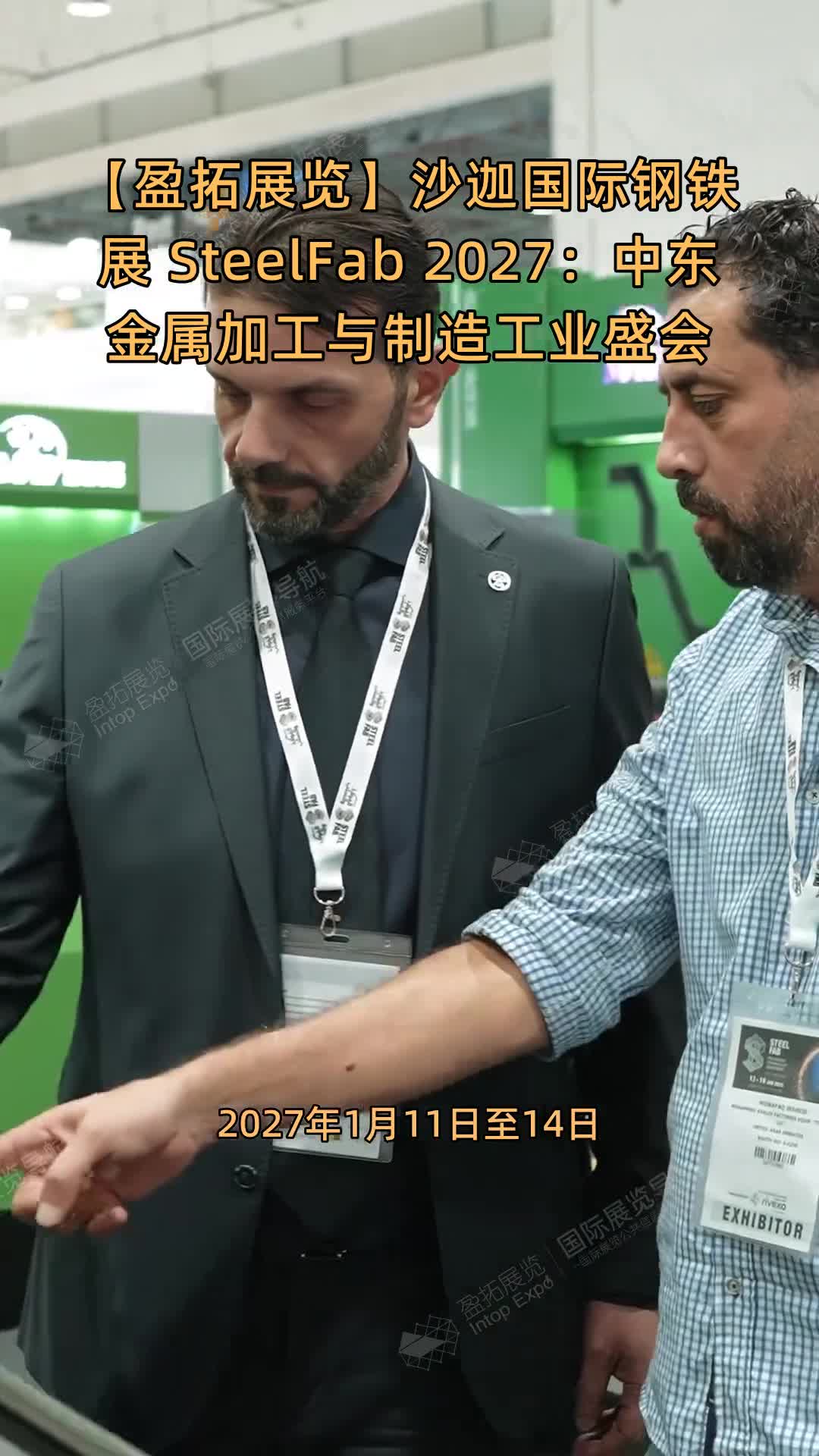 【盈拓展览】沙迦国际钢铁展 SteelFab 2027：中东金属加工与制造工业盛会