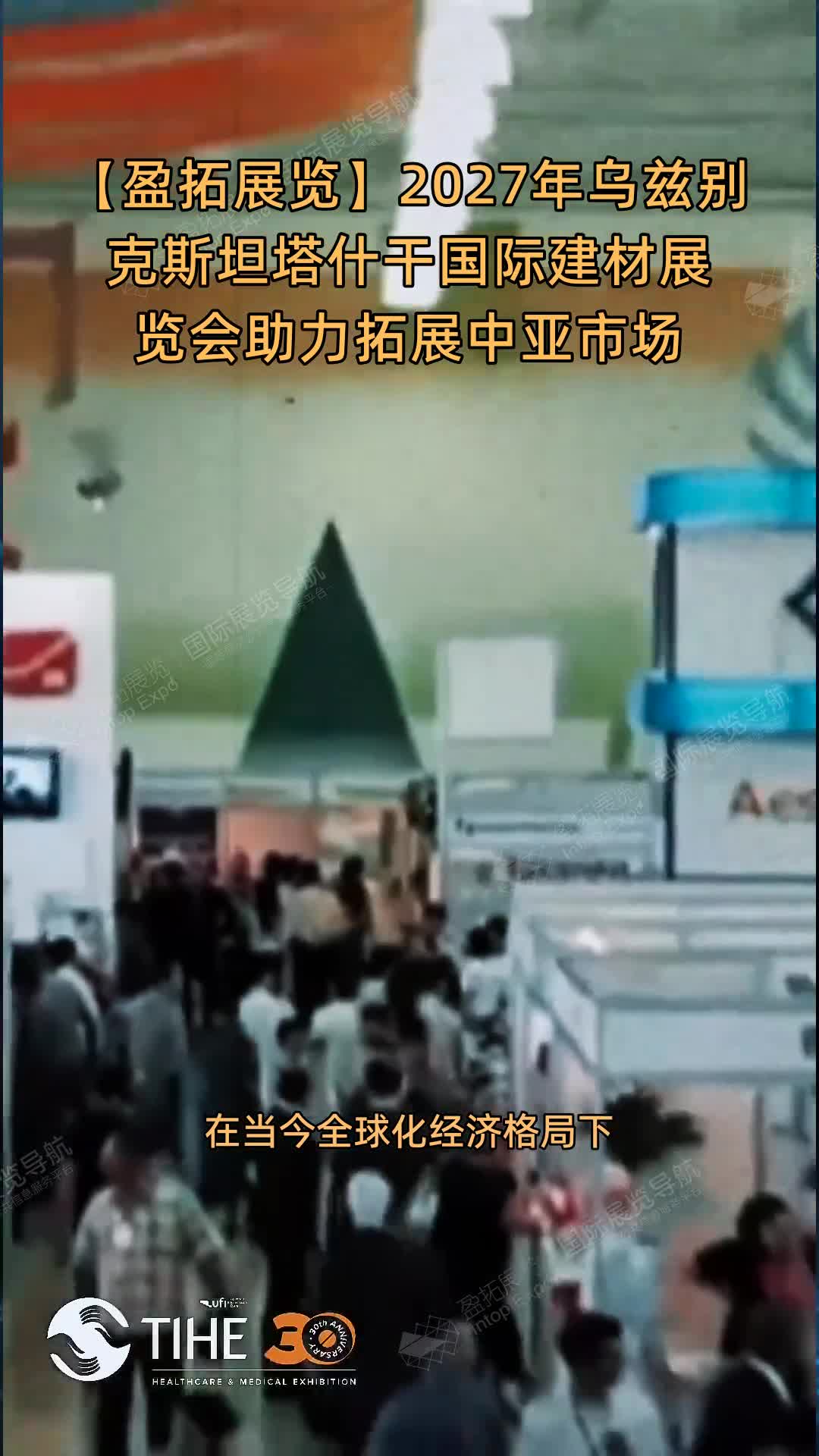 【盈拓展览】2027年乌兹别克斯坦塔什干国际建材展览会助力拓展中亚市场
