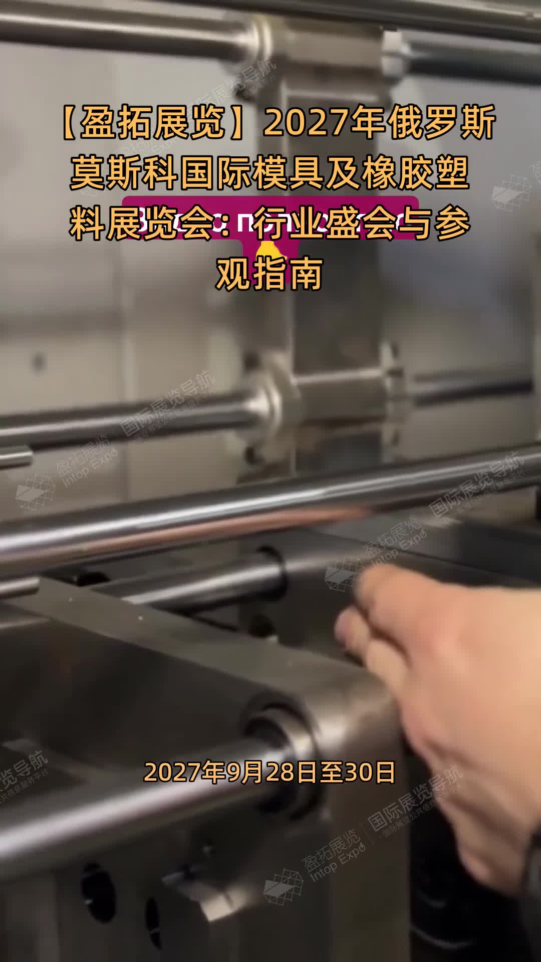 【盈拓展览】2027年俄罗斯莫斯科国际模具及橡胶塑料展览会：行业盛会与参观指南
