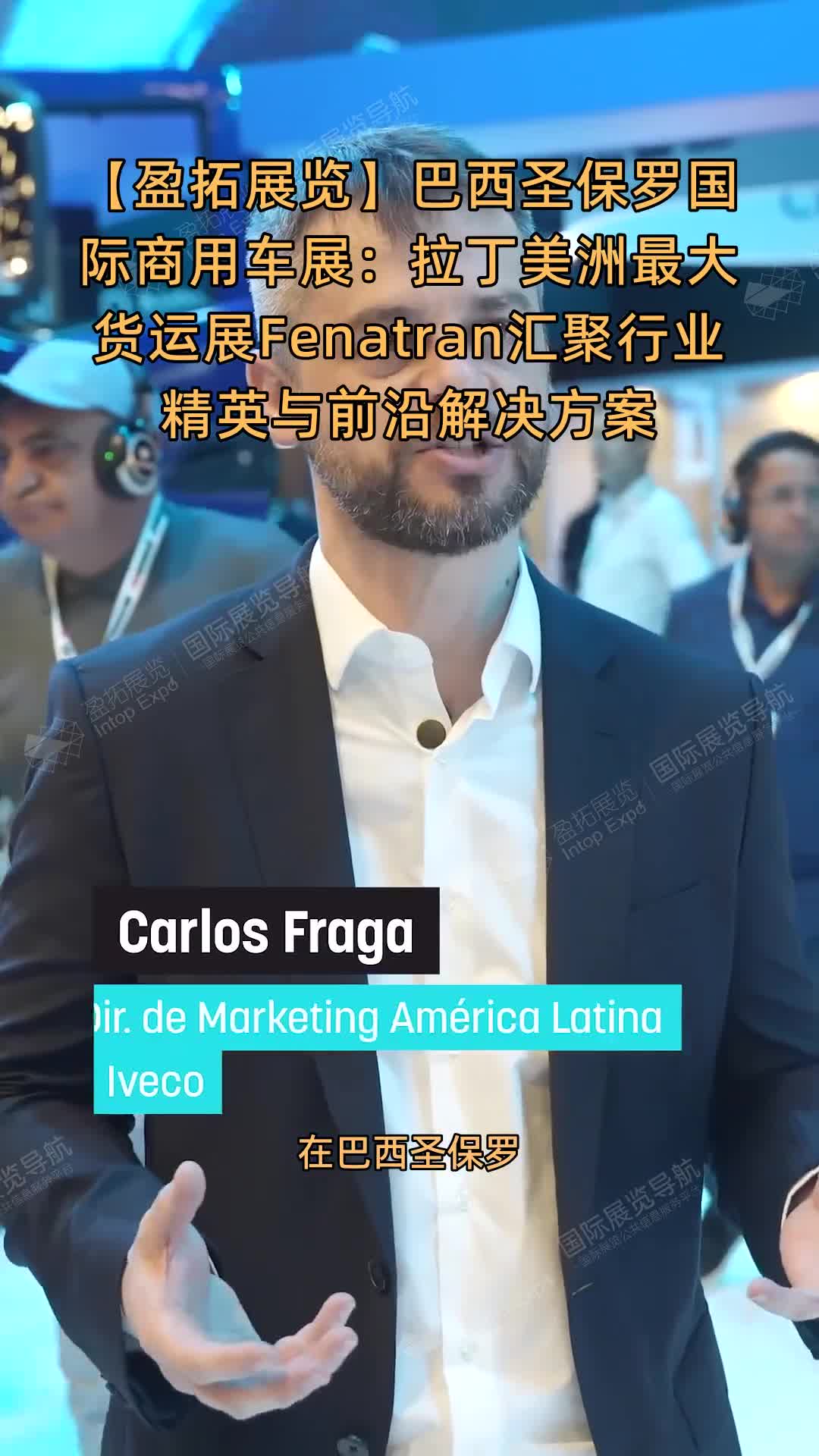 【盈拓展览】巴西圣保罗国际商用车展：拉丁美洲最大货运展Fenatran汇聚行业精英与前沿解决方案