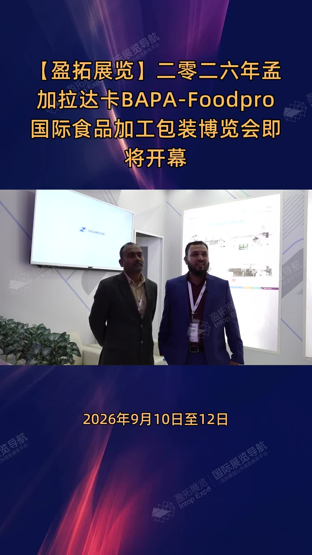 【盈拓展览】二零二六年孟加拉达卡BAPA-Foodpro国际食品加工包装博览会即将开幕