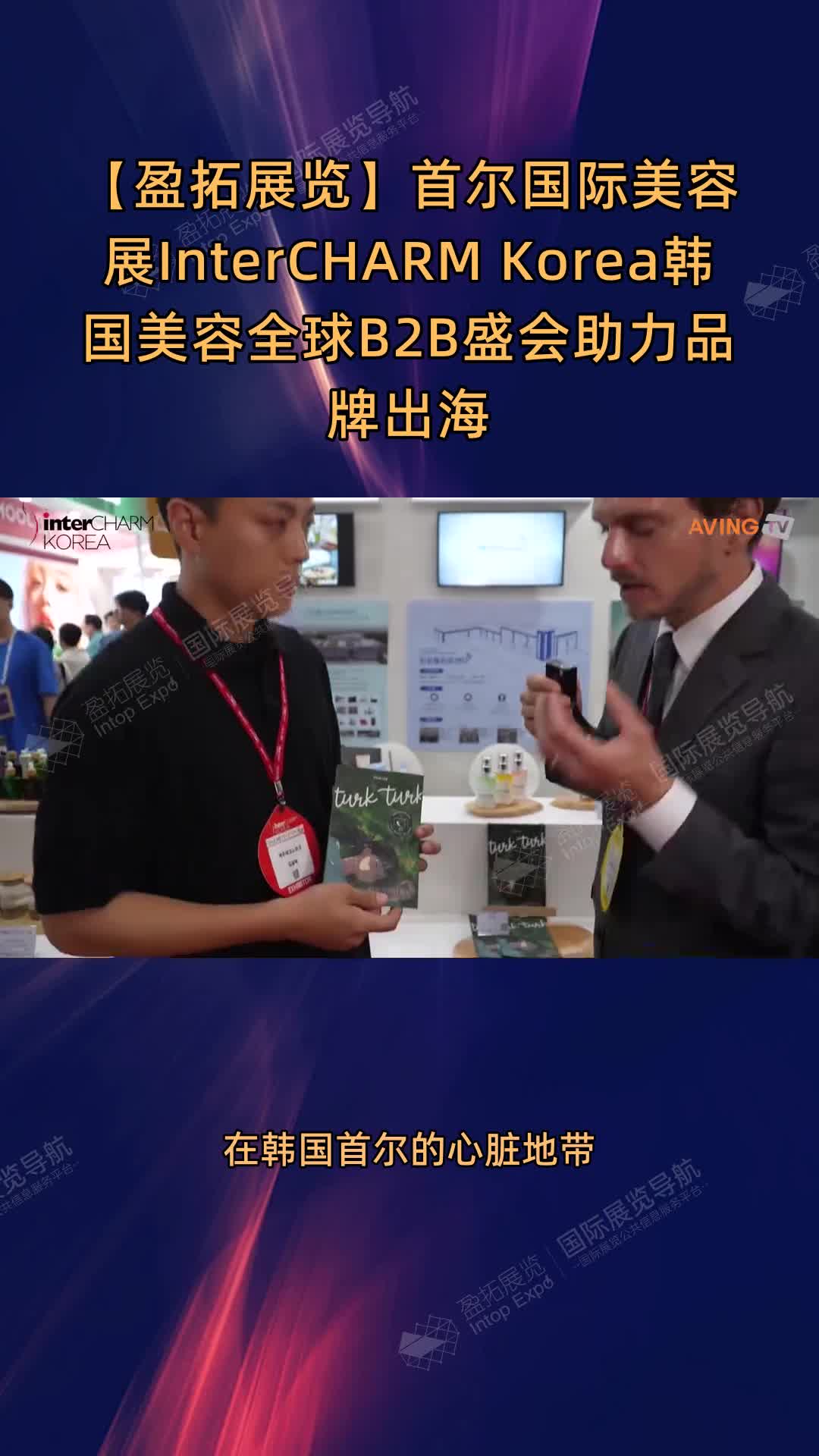 【盈拓展览】首尔国际美容展InterCHARM Korea韩国美容全球B2B盛会助力品牌出海
