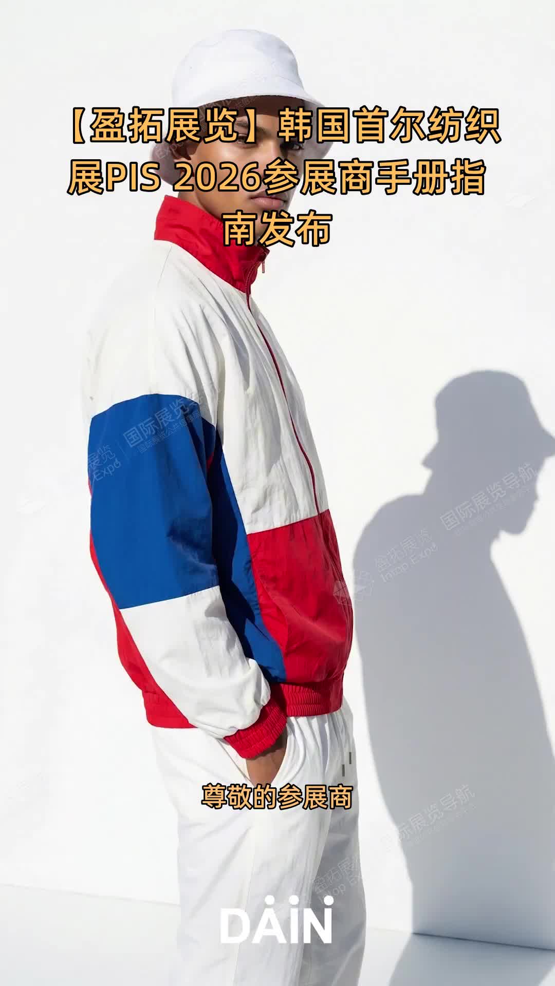 【盈拓展览】韩国首尔纺织展PIS 2026参展商手册指南发布