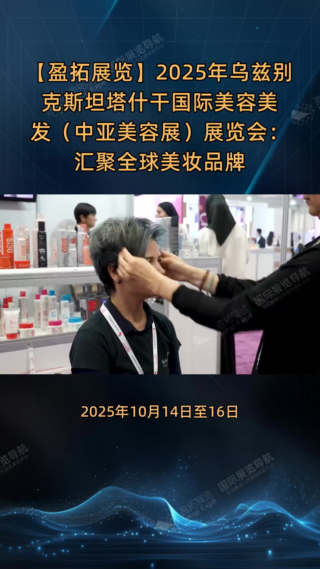【盈拓展览】2025年乌兹别克斯坦塔什干国际美容美发（中亚美容展）展览会：汇聚全球美妆品