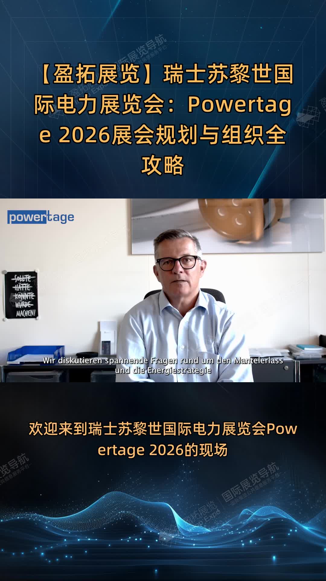 【盈拓展览】瑞士苏黎世国际电力展览会：Powertage 2026展会规划与组织全攻略