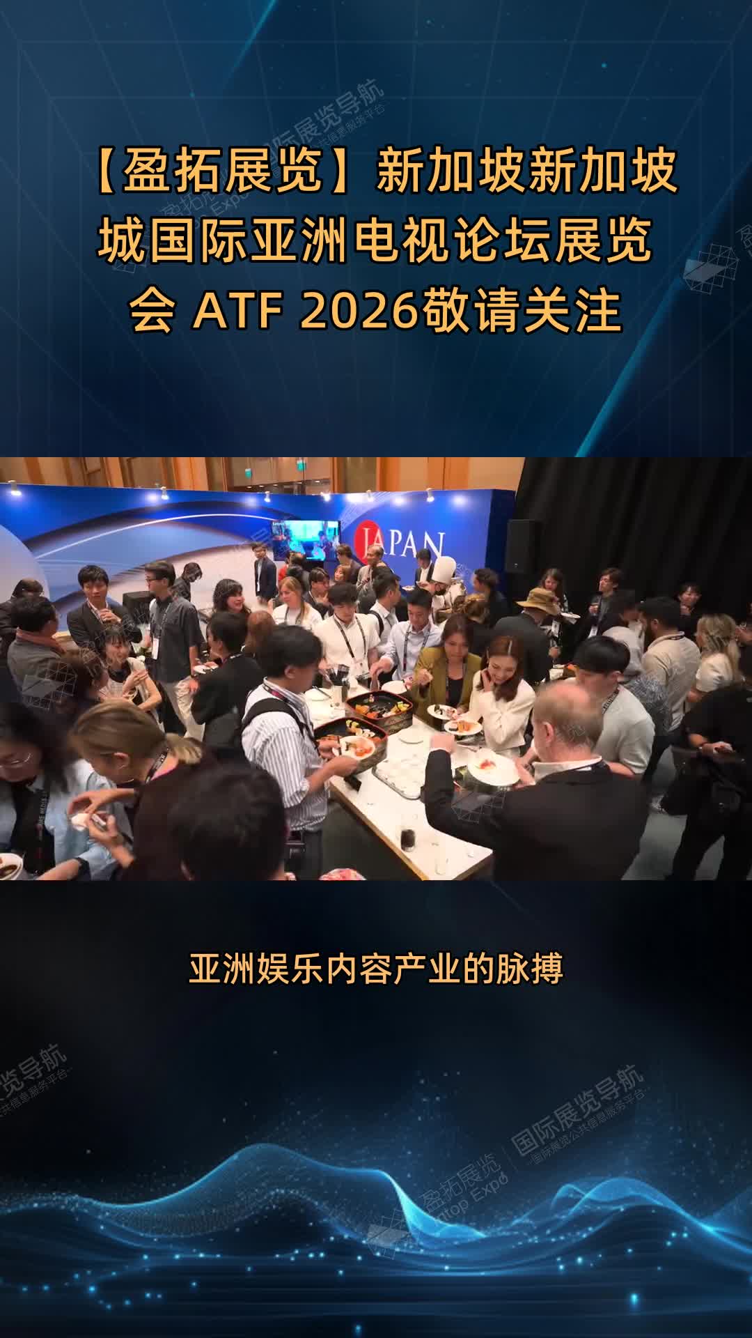 【盈拓展览】新加坡新加坡城国际亚洲电视论坛展览会 ATF 2026敬请关注