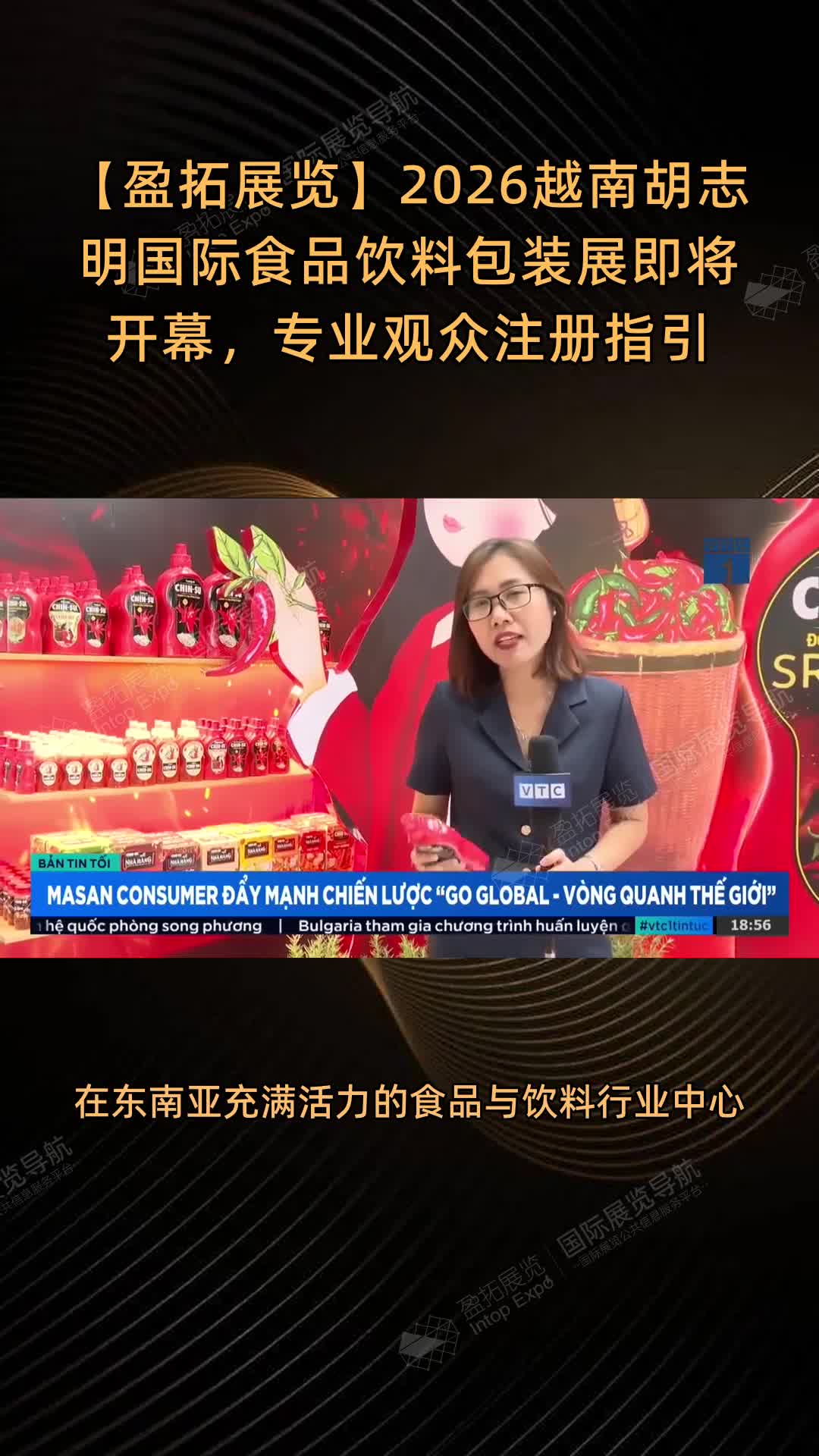 【盈拓展览】2026越南胡志明国际食品饮料包装展即将开幕，专业观众注册指引