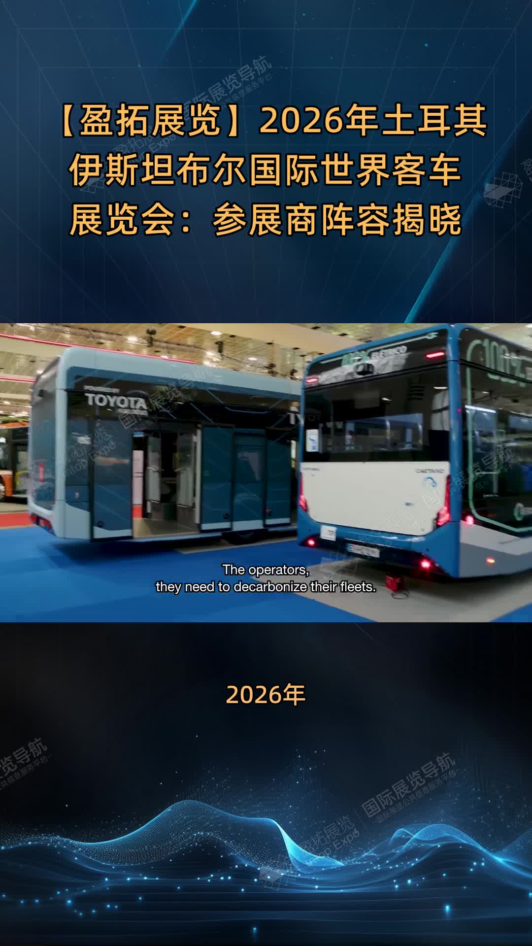 【盈拓展览】2026年土耳其伊斯坦布尔国际世界客车展览会：参展商阵容揭晓
