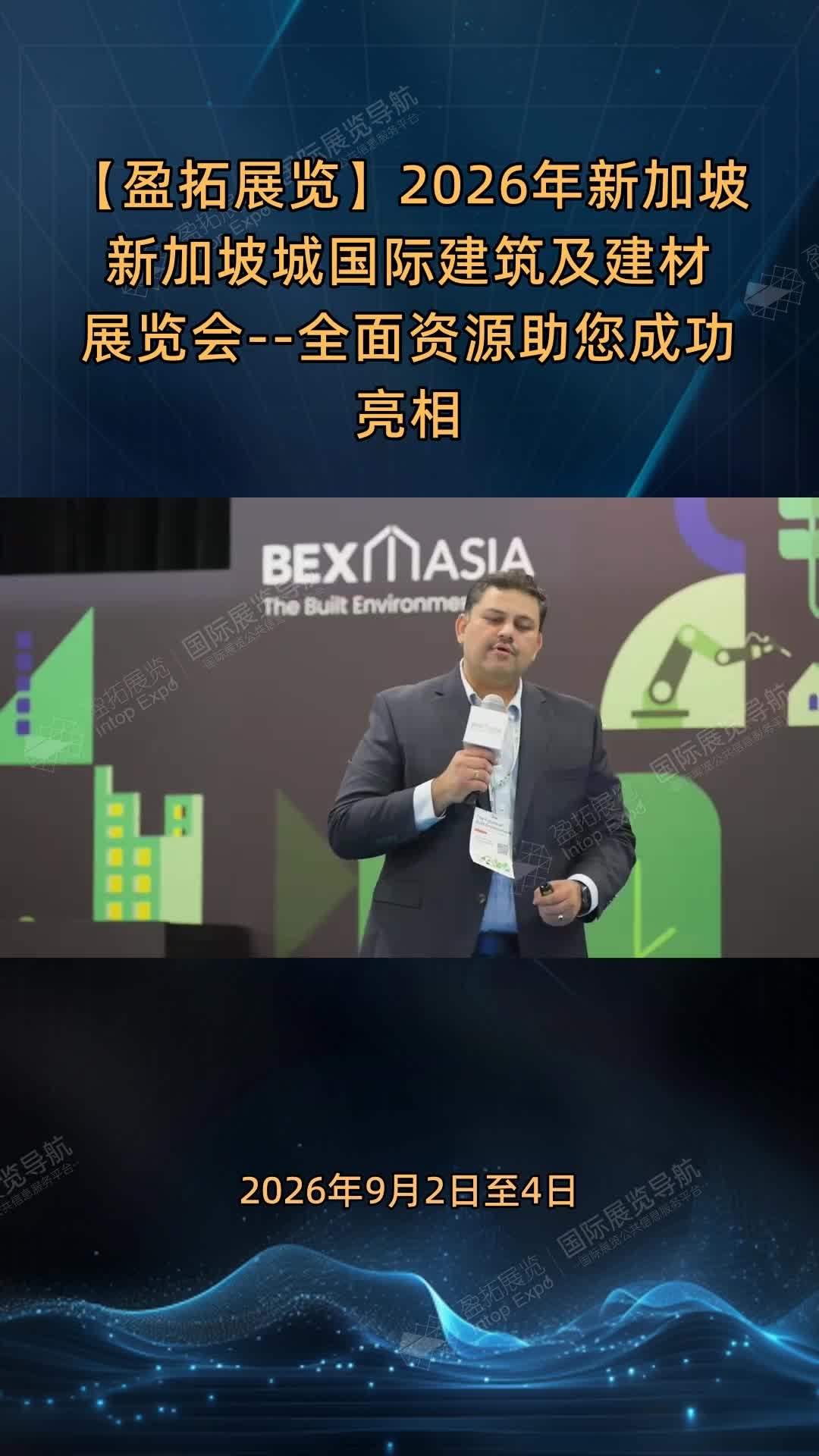 【盈拓展览】2026年新加坡新加坡城国际建筑及建材展览会--全面资源助您成功亮相