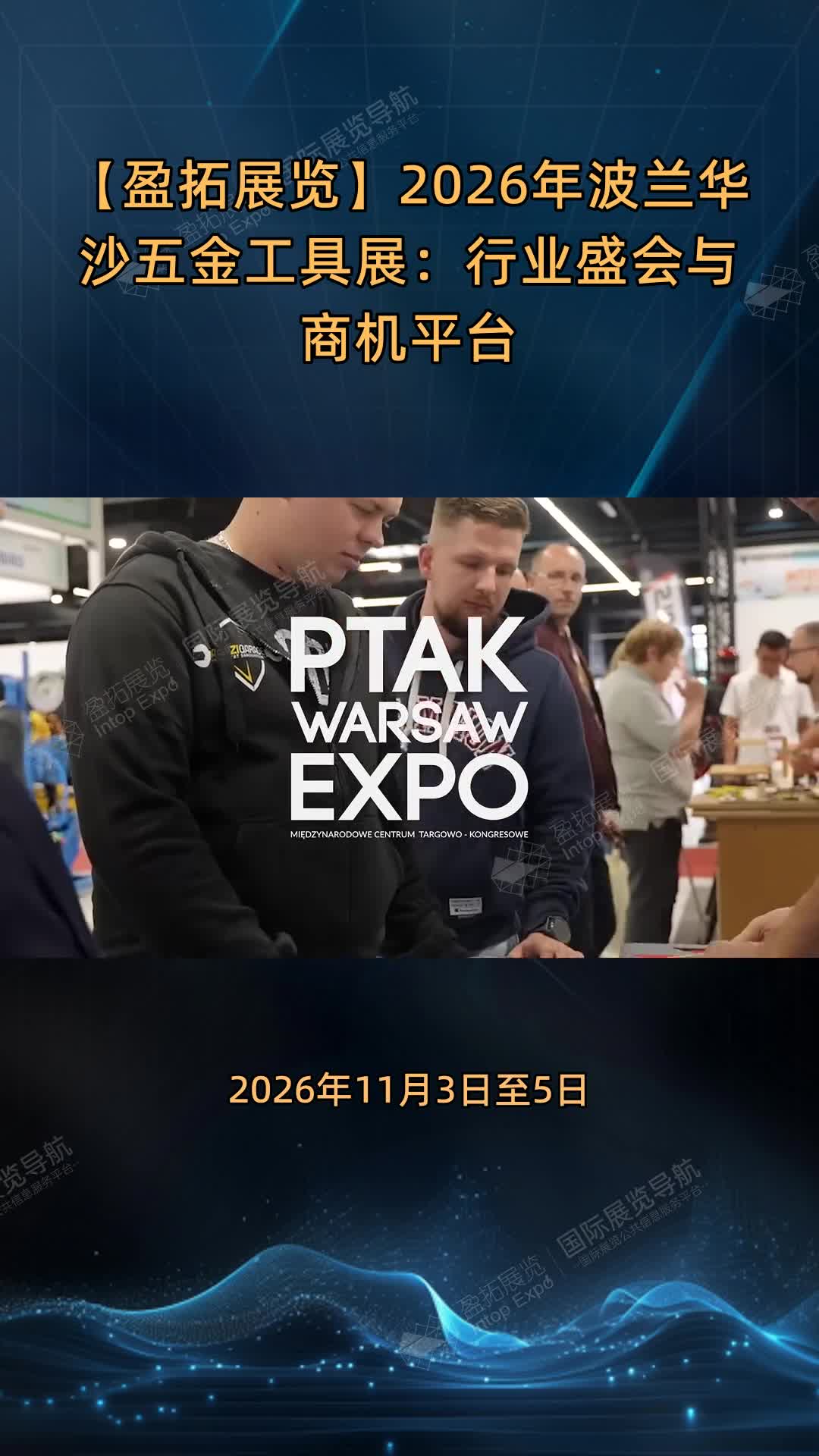 【盈拓展览】2026年波兰华沙五金工具展：行业盛会与商机平台