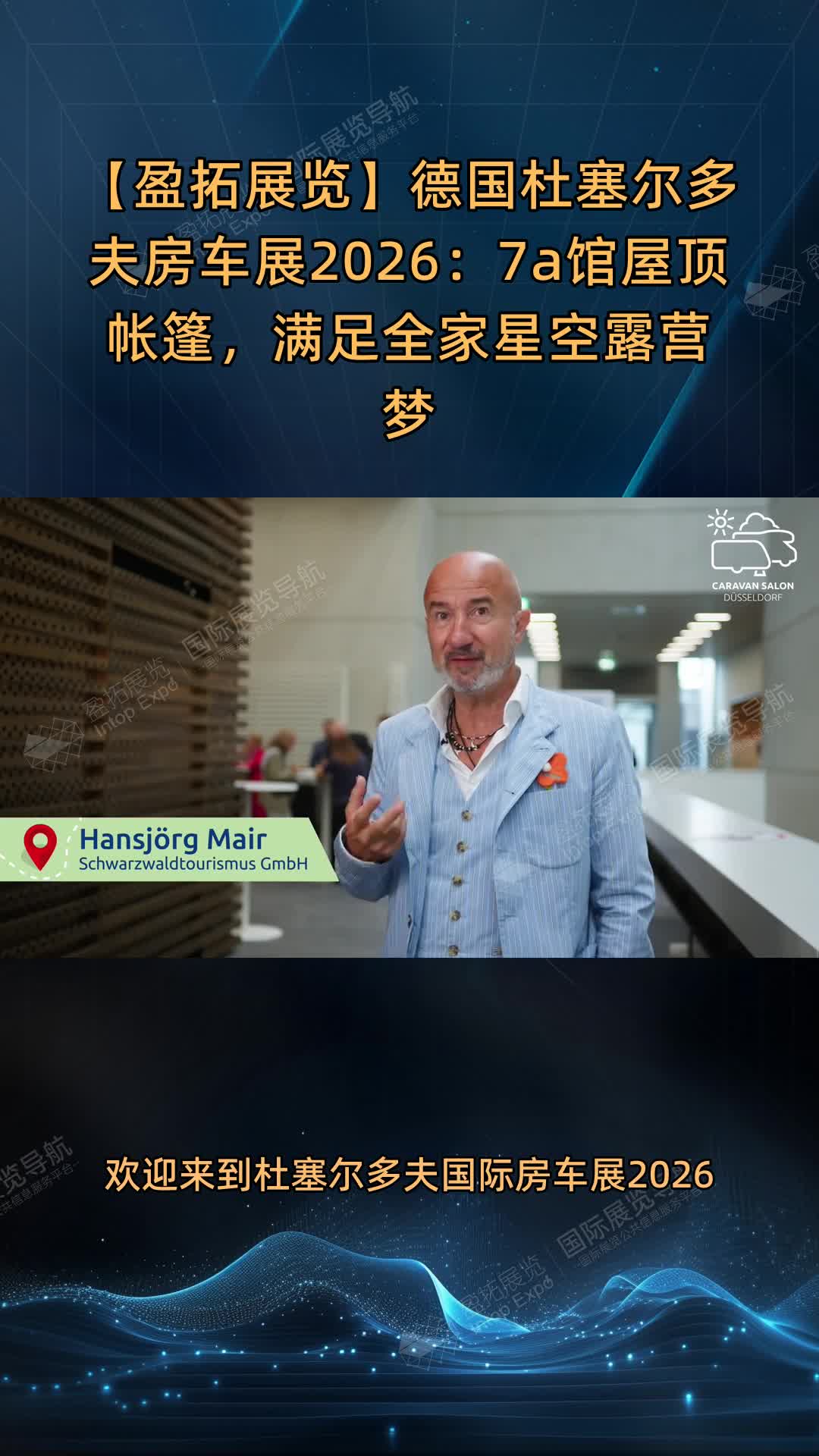 【盈拓展览】德国杜塞尔多夫房车展2026：7a馆屋顶帐篷，满足全家星空露营梦