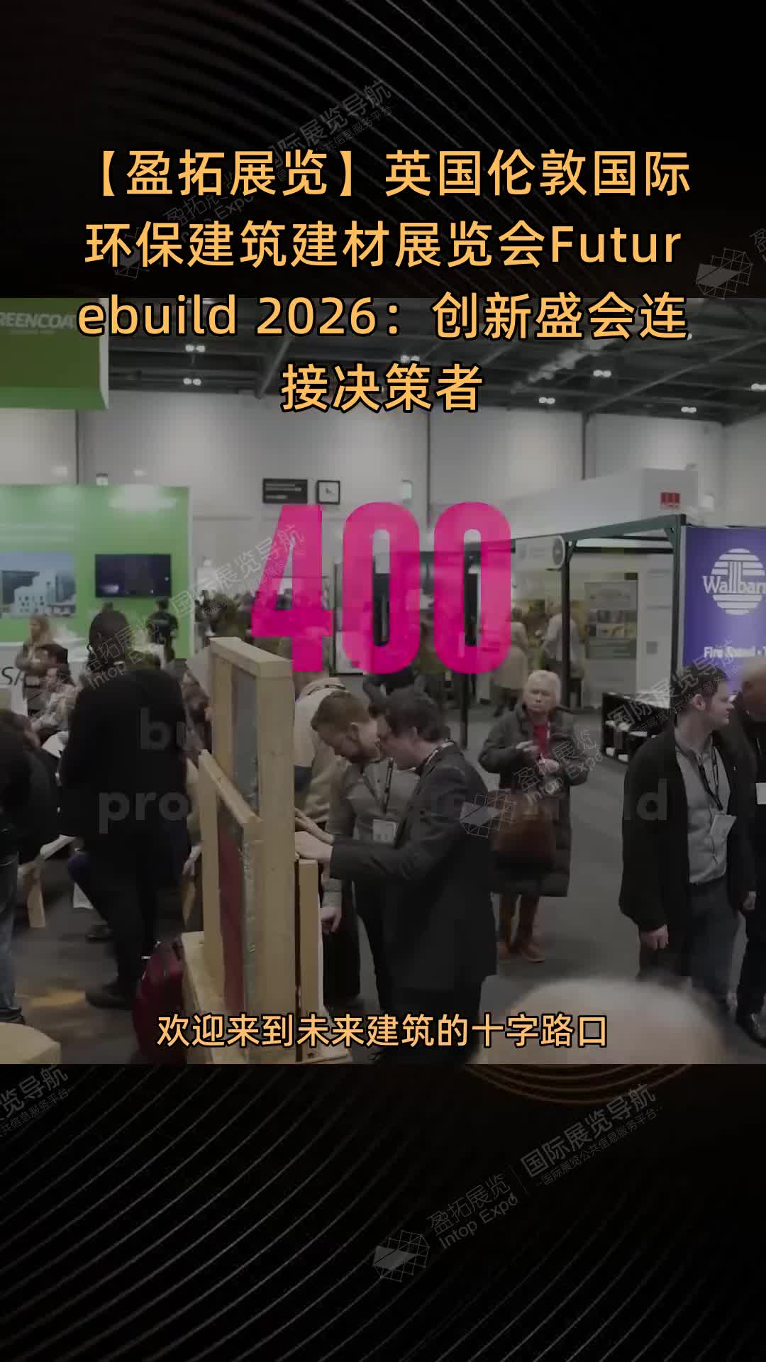 【盈拓展览】英国伦敦国际环保建筑建材展览会Futurebuild 2026：创新盛会连接决策者