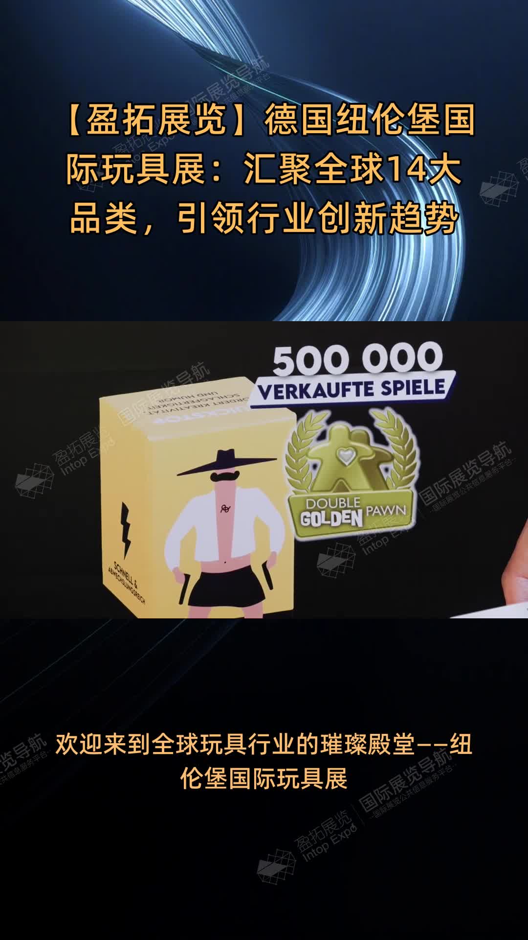 【盈拓展览】德国纽伦堡国际玩具展：汇聚全球14大品类，引领行业创新趋势