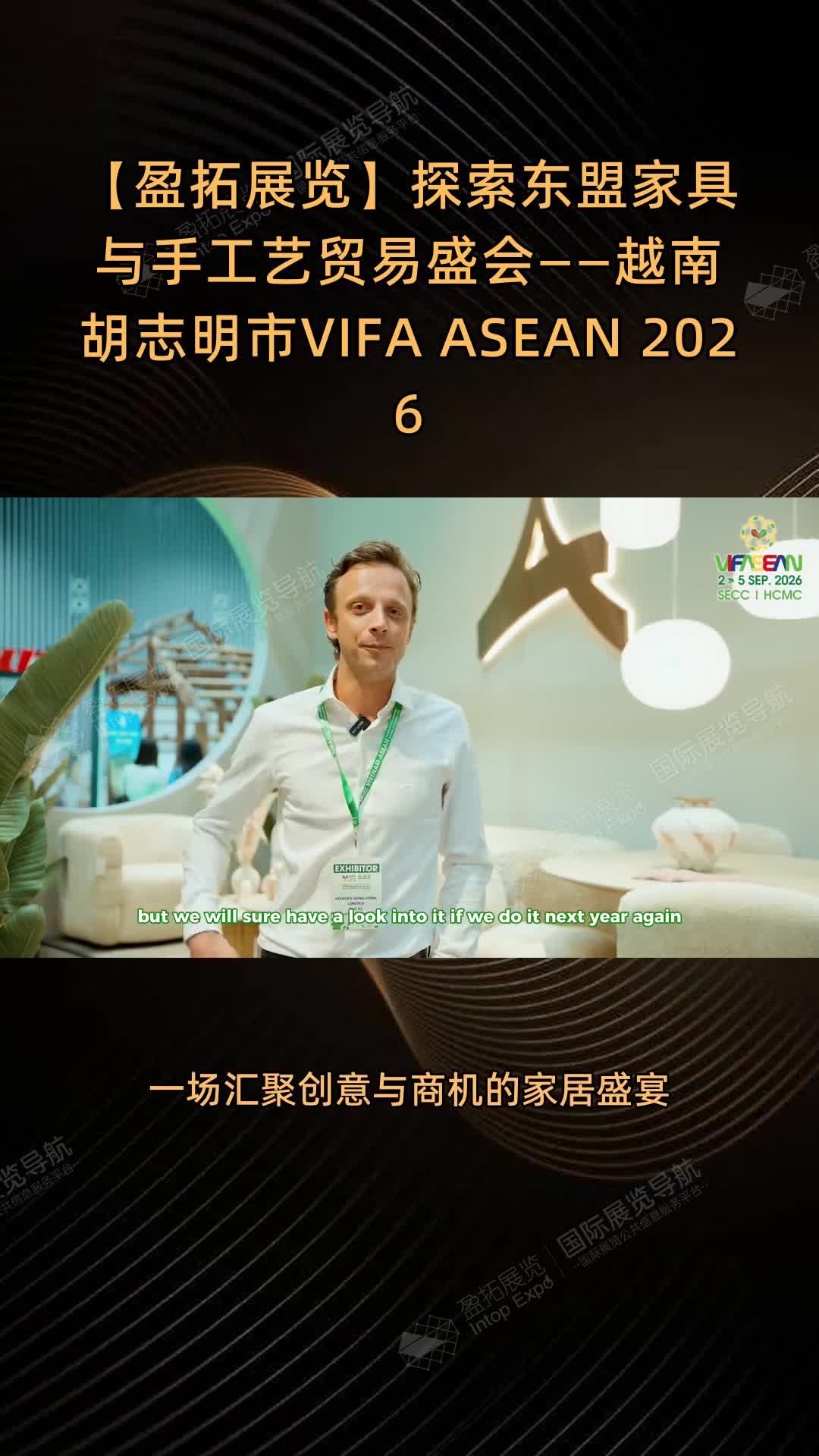 【盈拓展览】探索东盟家具与手工艺贸易盛会——越南胡志明市VIFA ASEAN 2026